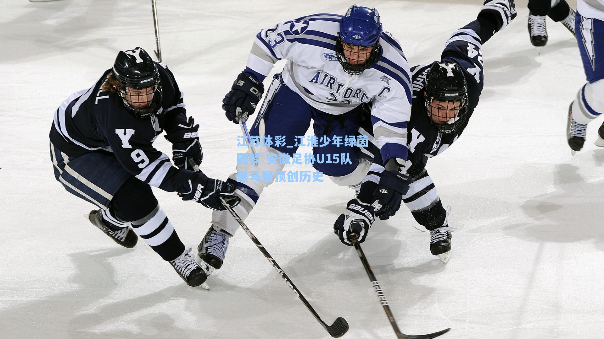 江淮少年绿茵圆梦 安徽足协U15队黑马登顶创历史