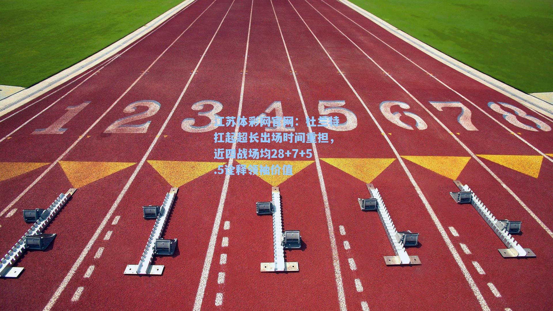 杜兰特扛起超长出场时间重担，近四战场均28+7+5.5诠释领袖价值