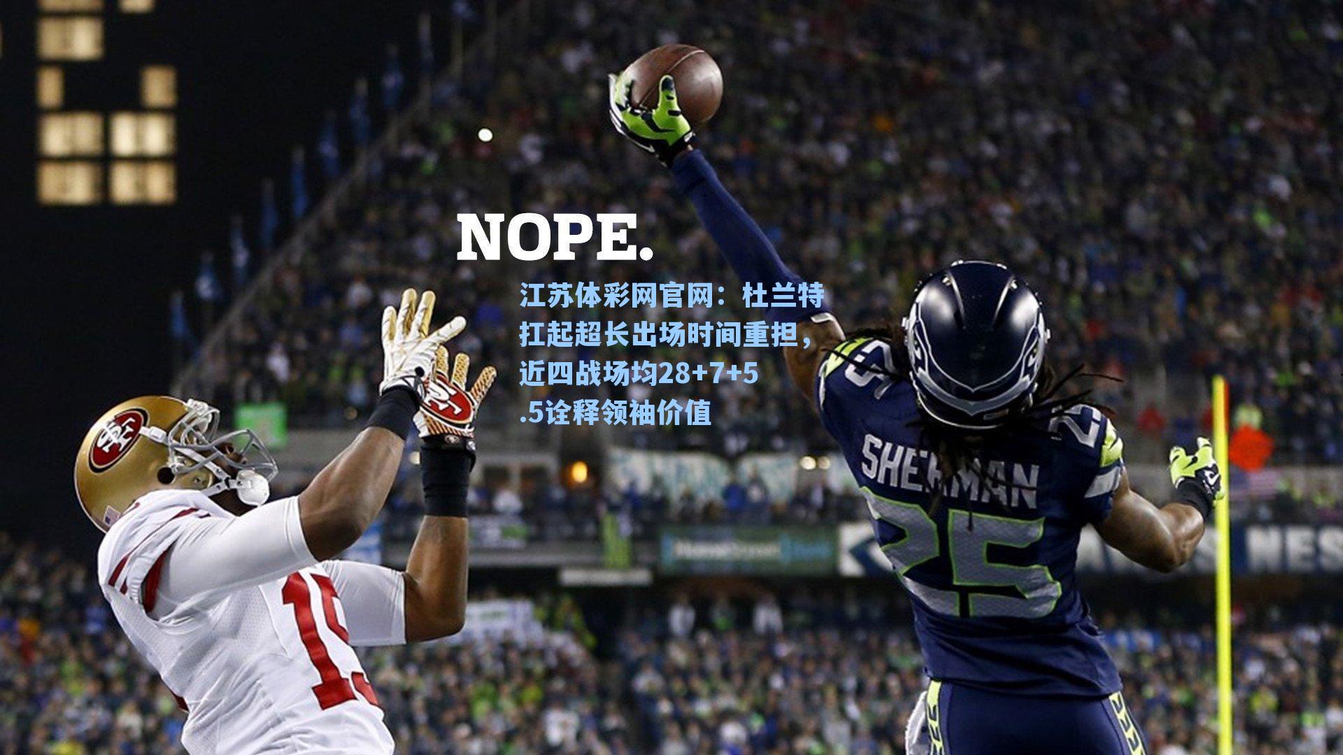 杜兰特扛起超长出场时间重担，近四战场均28+7+5.5诠释领袖价值