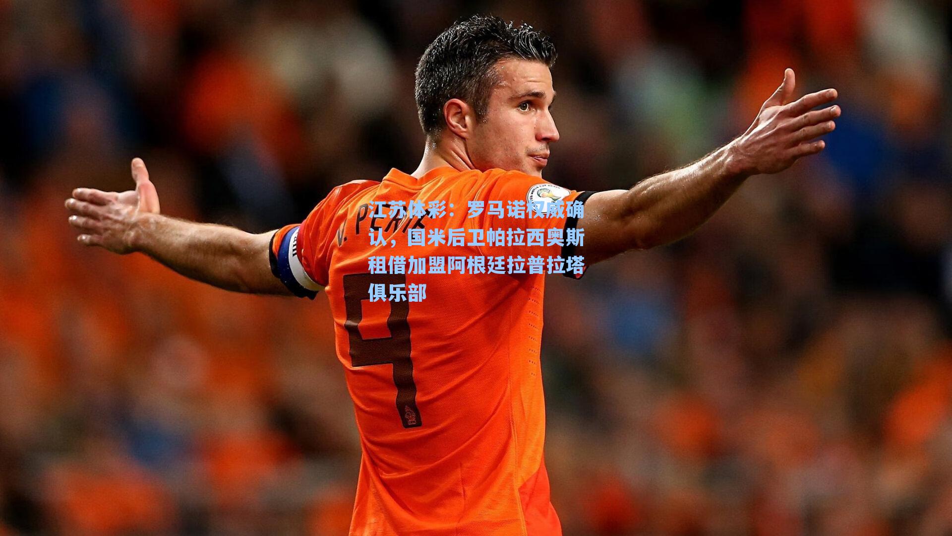 罗马诺权威确认，国米后卫帕拉西奥斯租借加盟阿根廷拉普拉塔俱乐部