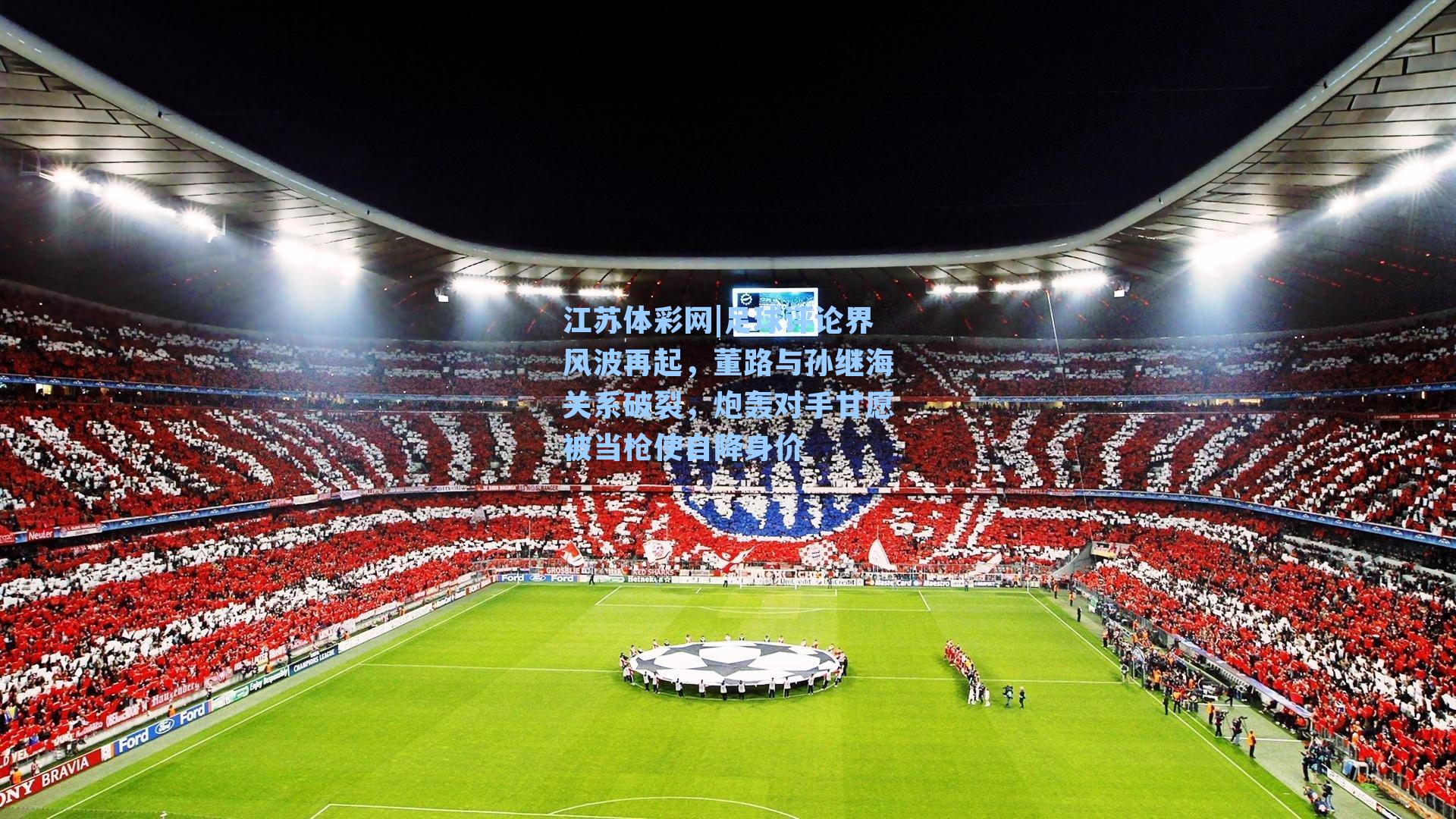 足球评论界风波再起，董路与孙继海关系破裂，炮轰对手甘愿被当枪使自降身价