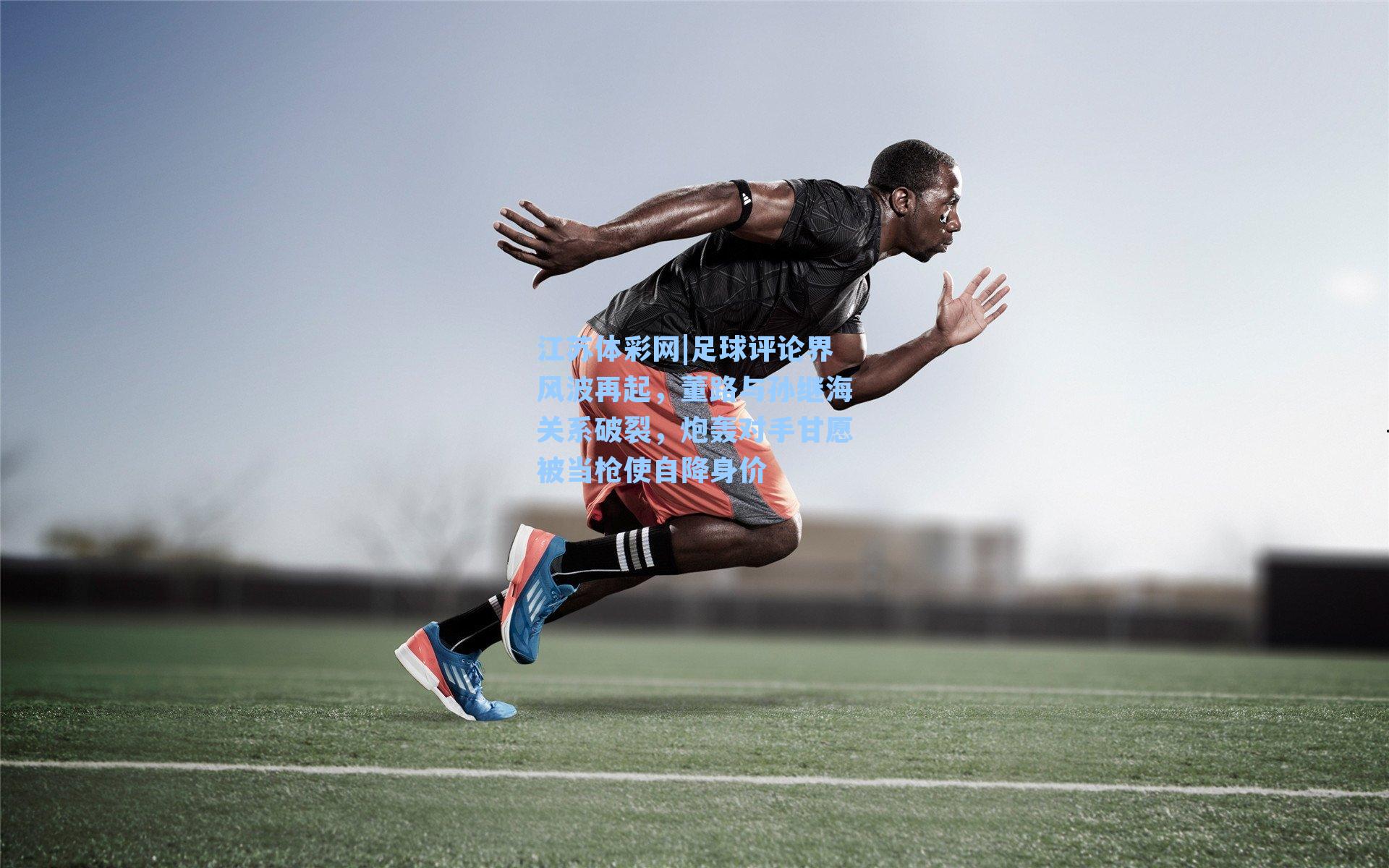 足球评论界风波再起，董路与孙继海关系破裂，炮轰对手甘愿被当枪使自降身价