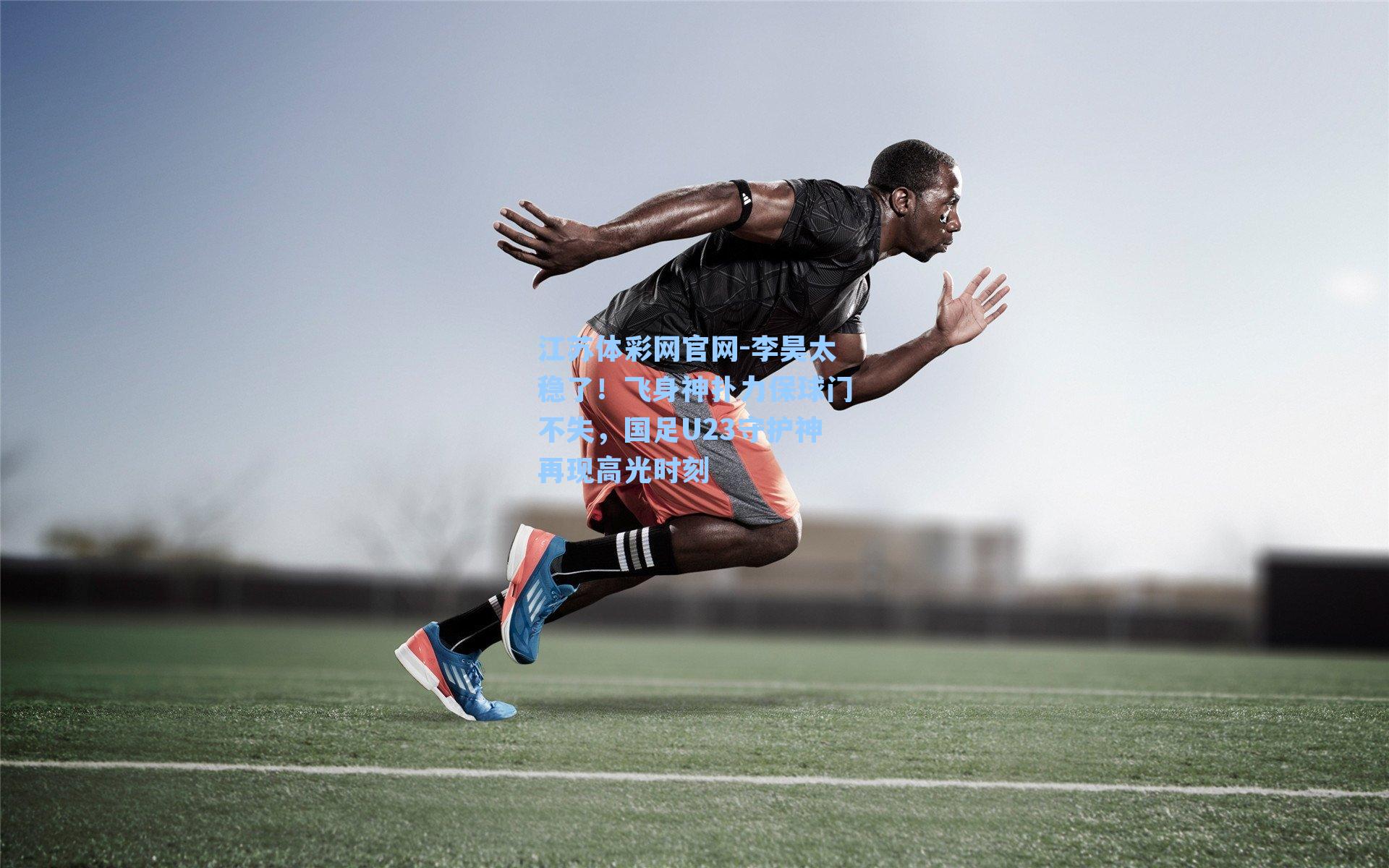 李昊太稳了！飞身神扑力保球门不失，国足U23守护神再现高光时刻