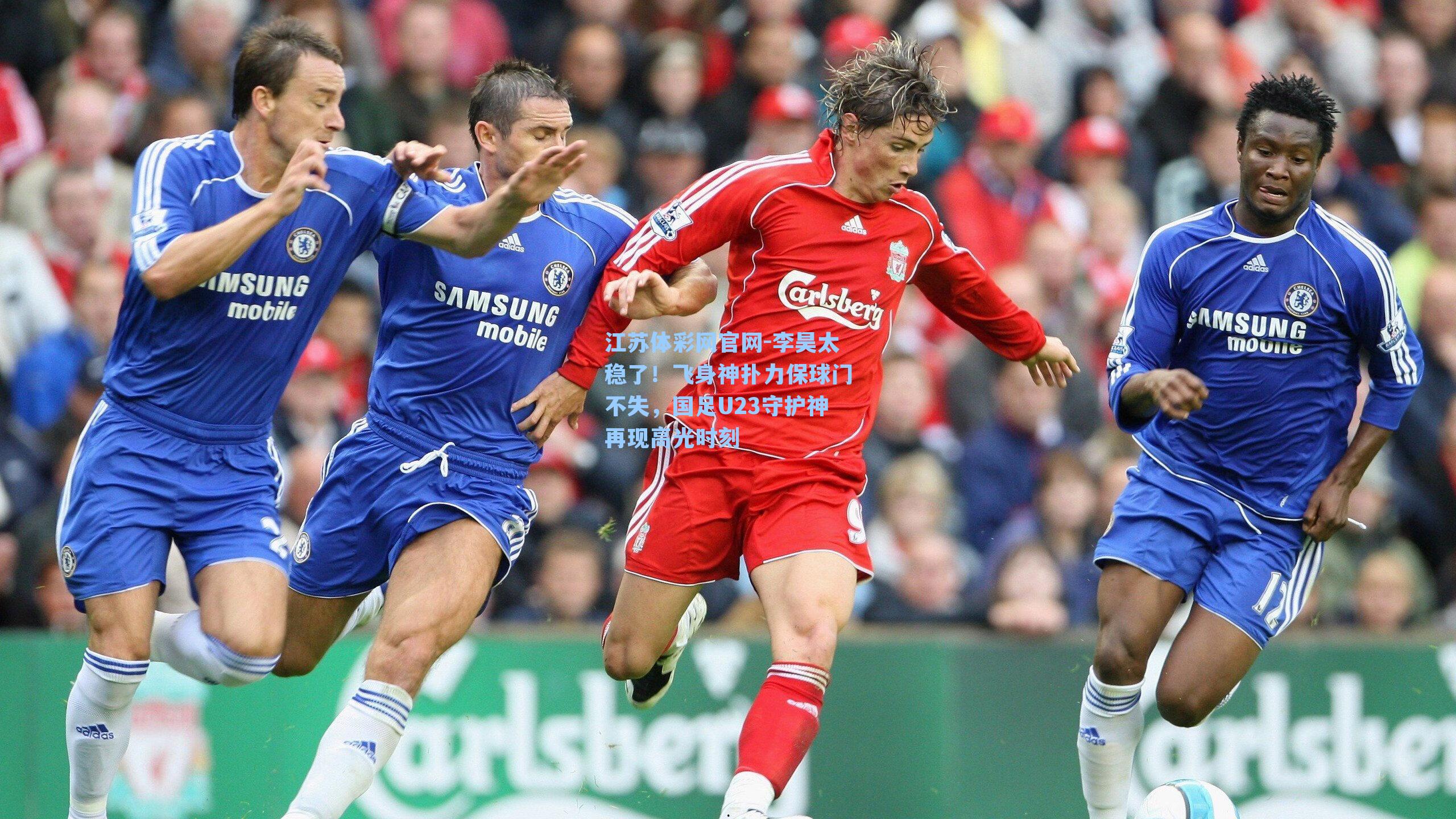 李昊太稳了！飞身神扑力保球门不失，国足U23守护神再现高光时刻