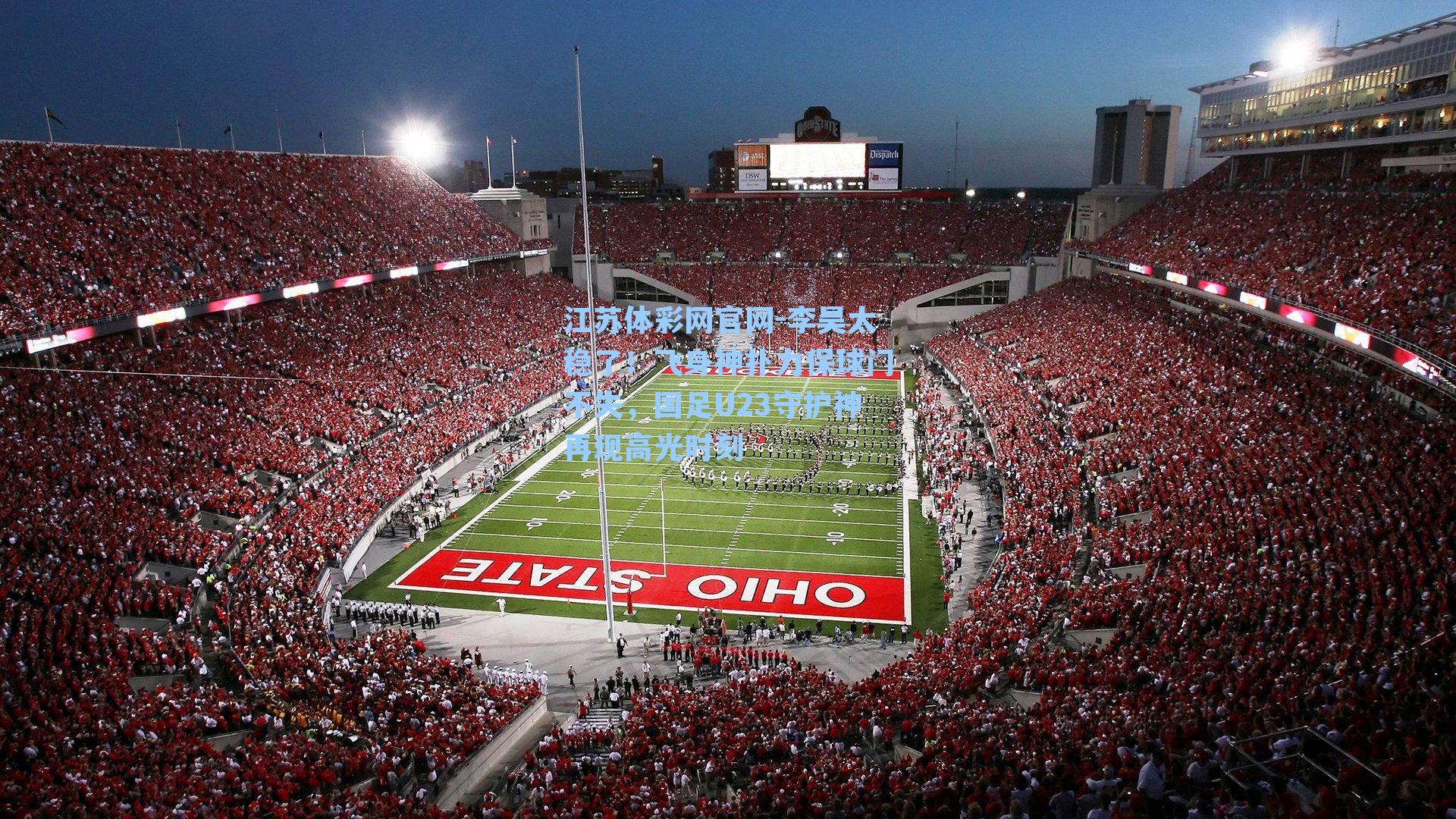 李昊太稳了！飞身神扑力保球门不失，国足U23守护神再现高光时刻