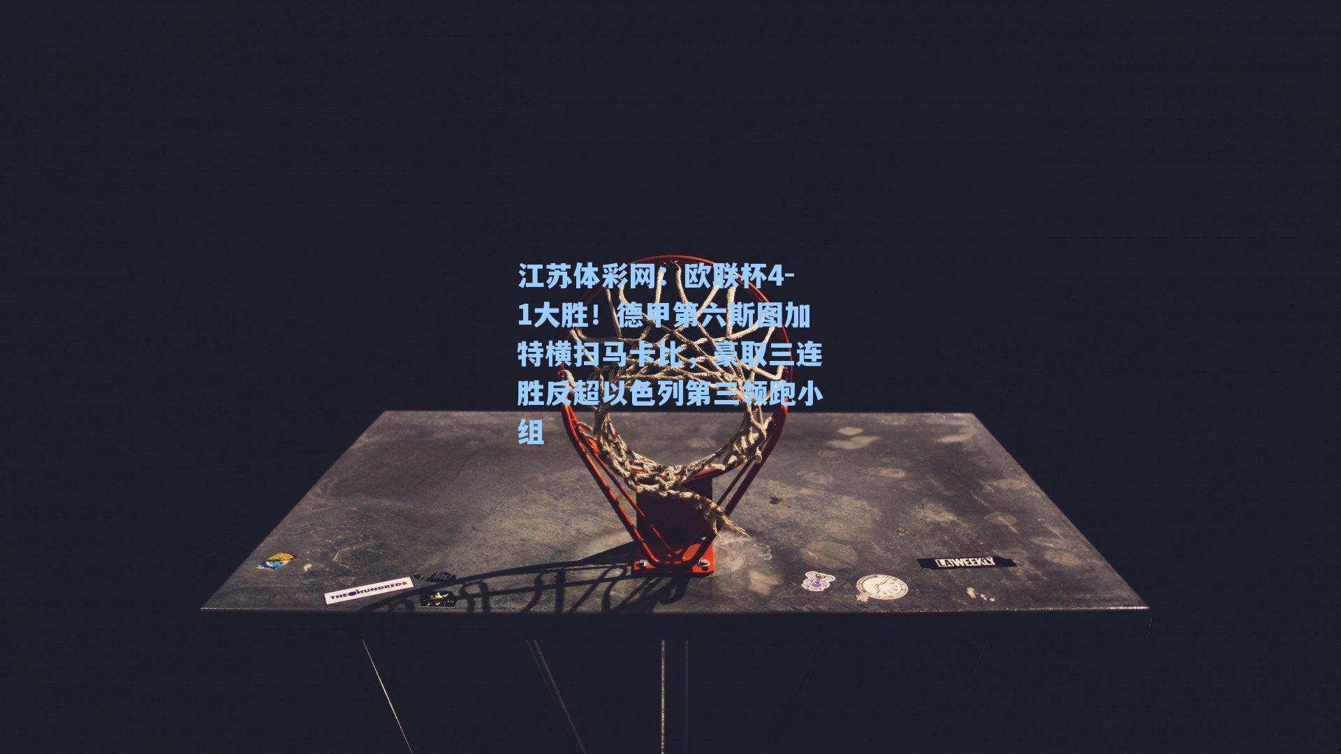 欧联杯4-1大胜！德甲第六斯图加特横扫马卡比，豪取三连胜反超以色列第三领跑小组