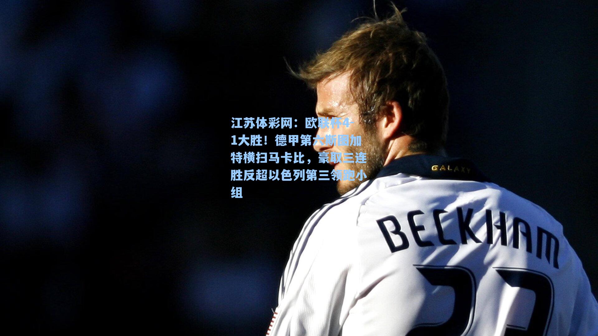 欧联杯4-1大胜！德甲第六斯图加特横扫马卡比，豪取三连胜反超以色列第三领跑小组