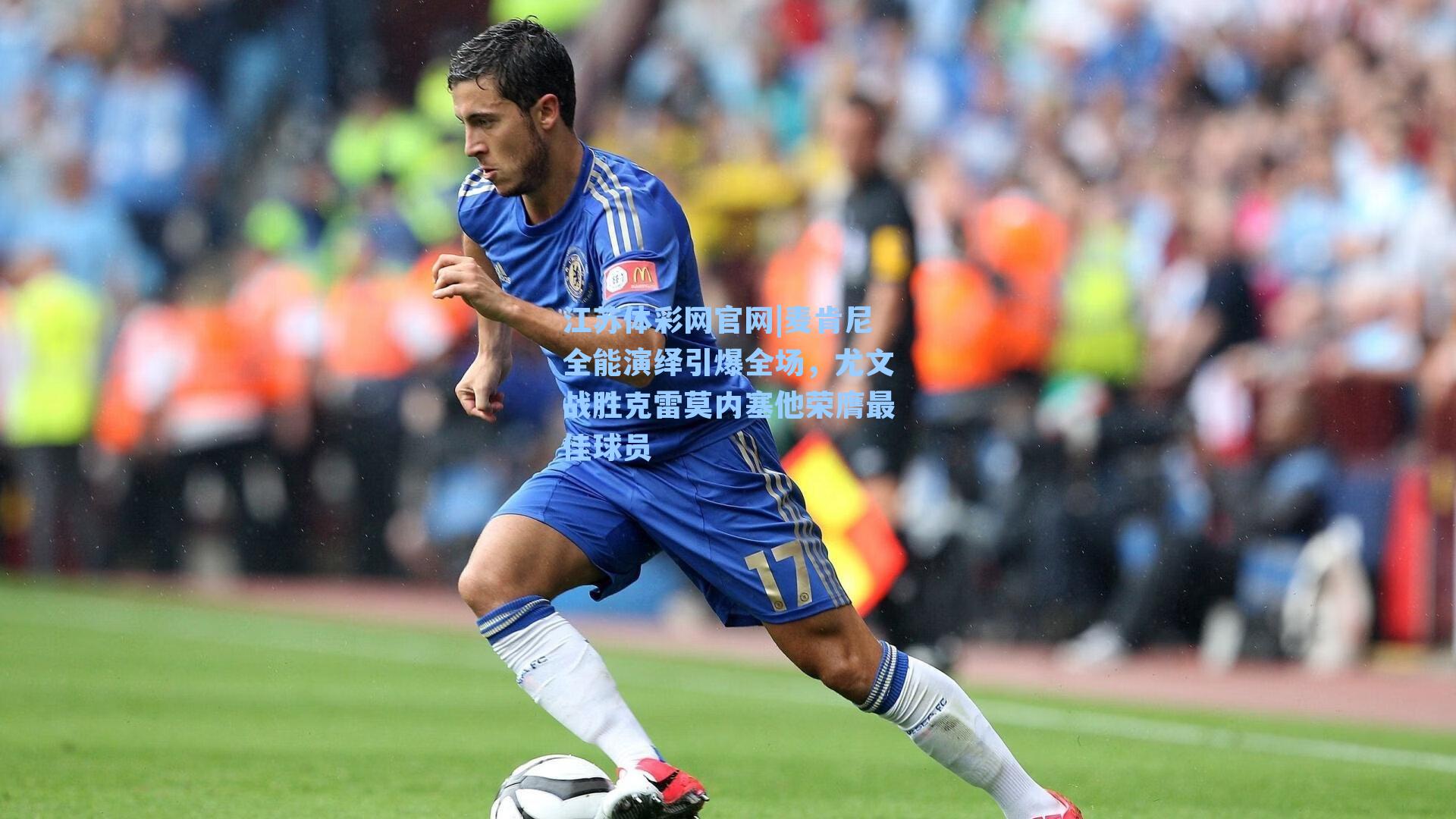 麦肯尼全能演绎引爆全场，尤文战胜克雷莫内塞他荣膺最佳球员