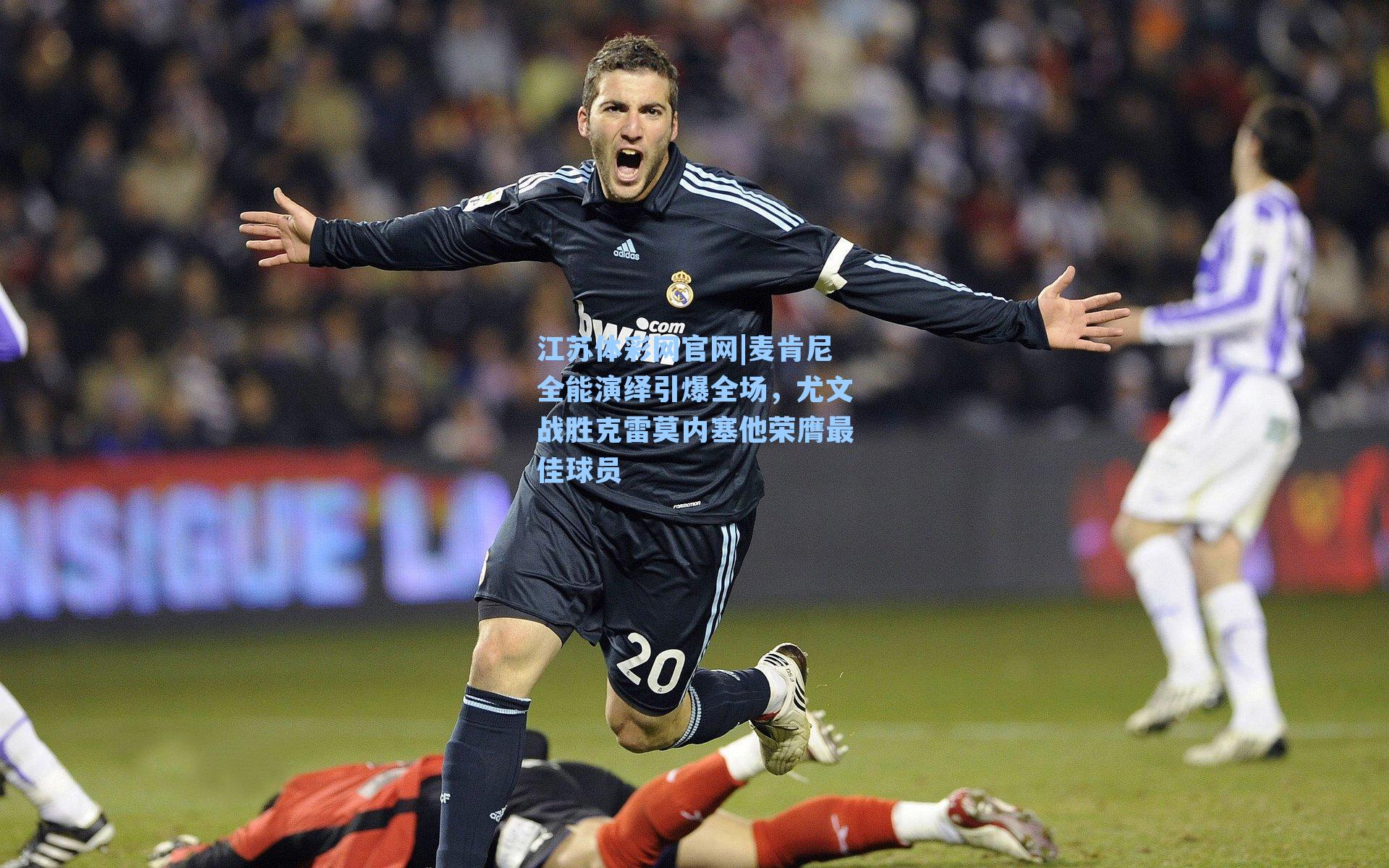 麦肯尼全能演绎引爆全场，尤文战胜克雷莫内塞他荣膺最佳球员