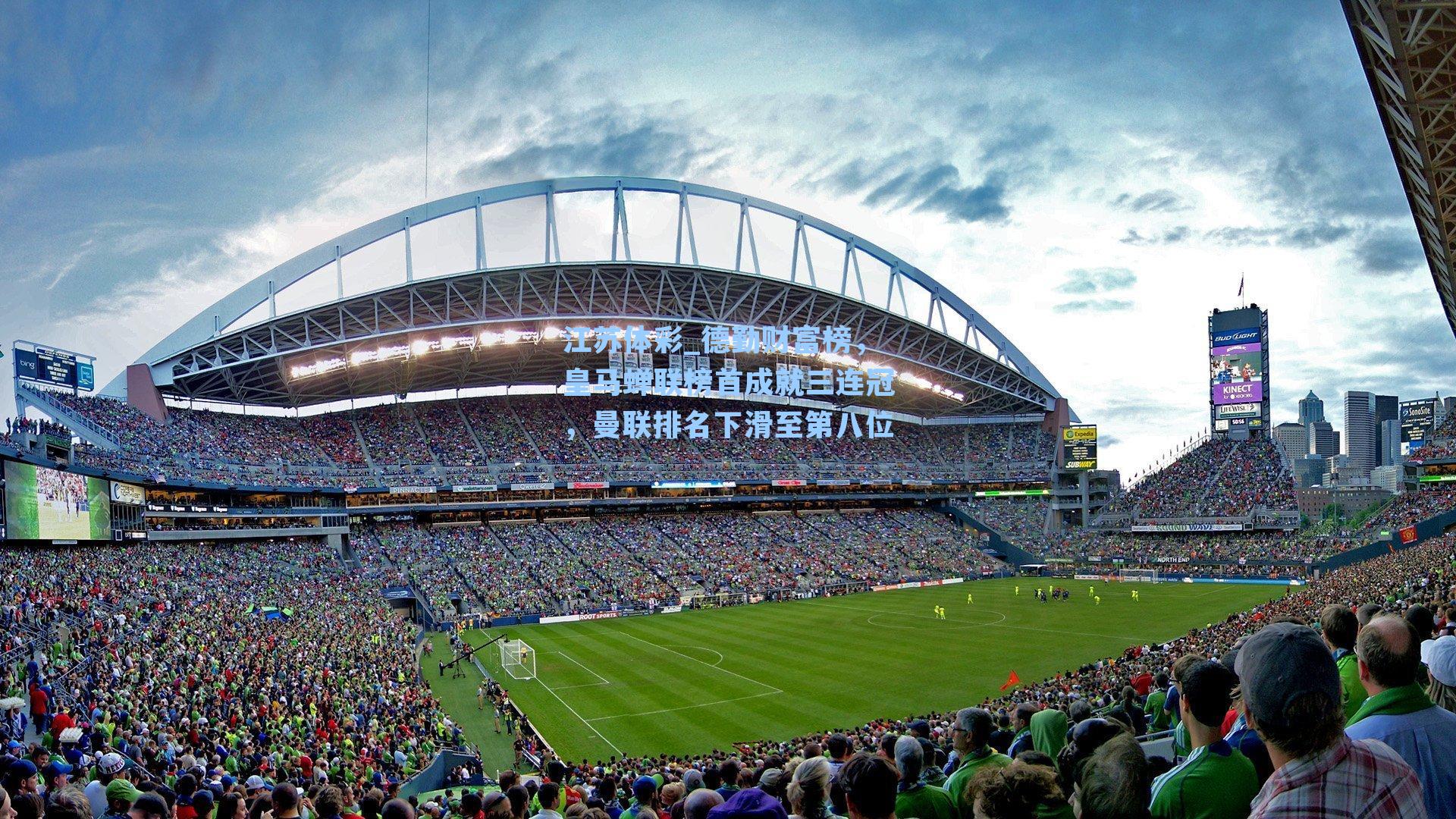 德勤财富榜,皇马蝉联榜首成就三连冠,曼联排名下滑至第八位