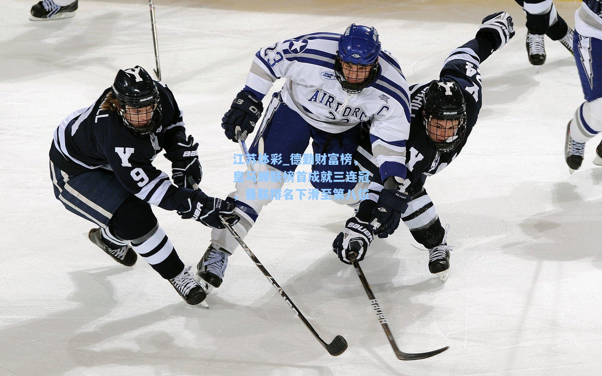 德勤财富榜,皇马蝉联榜首成就三连冠,曼联排名下滑至第八位
