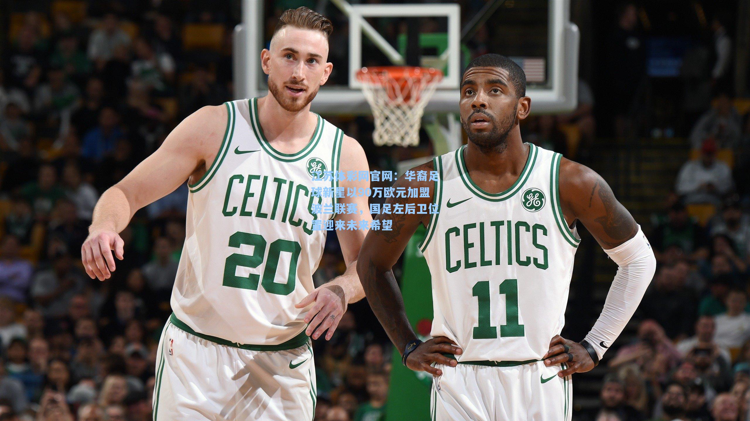 华裔足球新星以90万欧元加盟波兰联赛，国足左后卫位置迎来未来希望