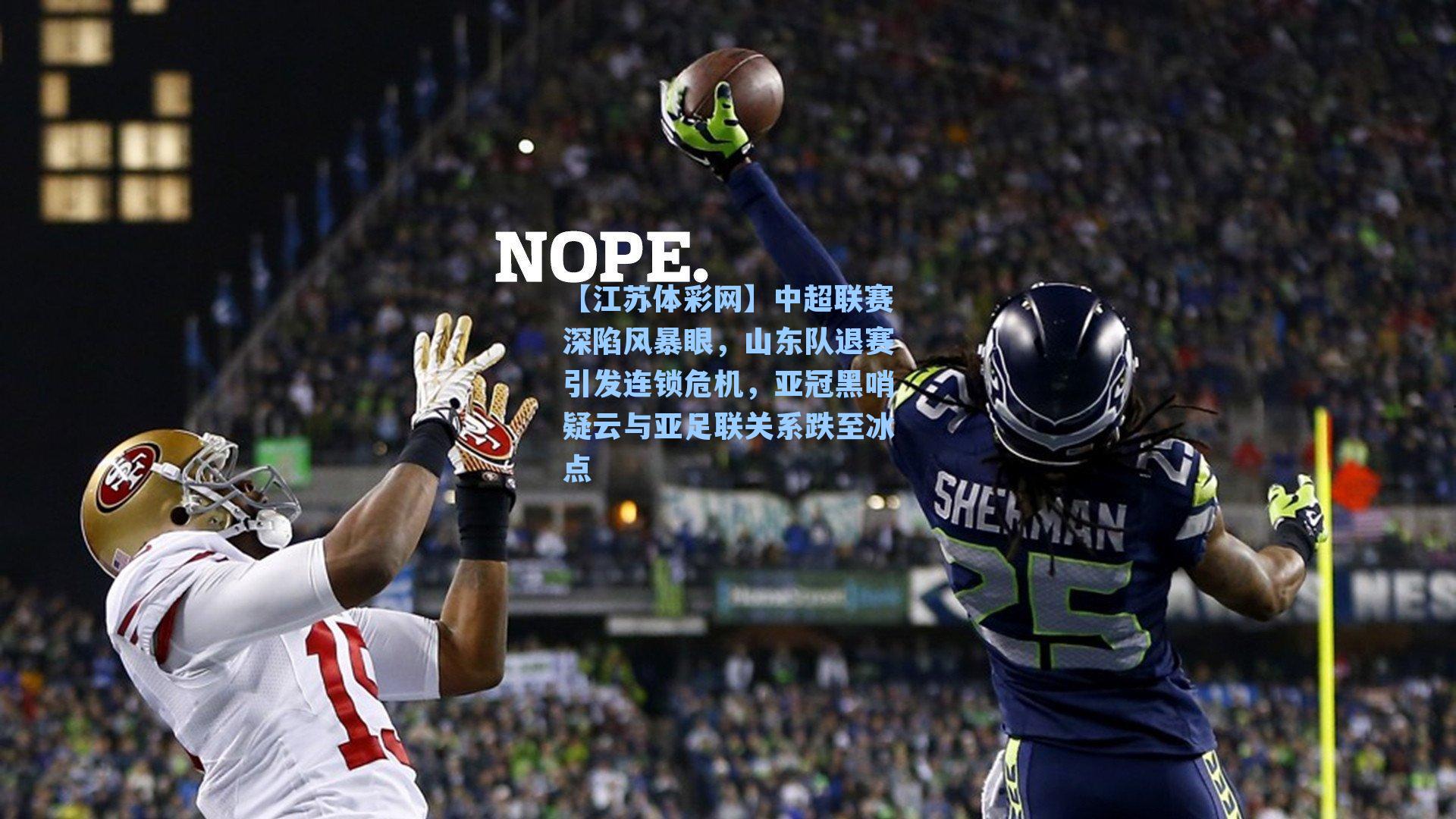 中超联赛深陷风暴眼，山东队退赛引发连锁危机，亚冠黑哨疑云与亚足联关系跌至冰点