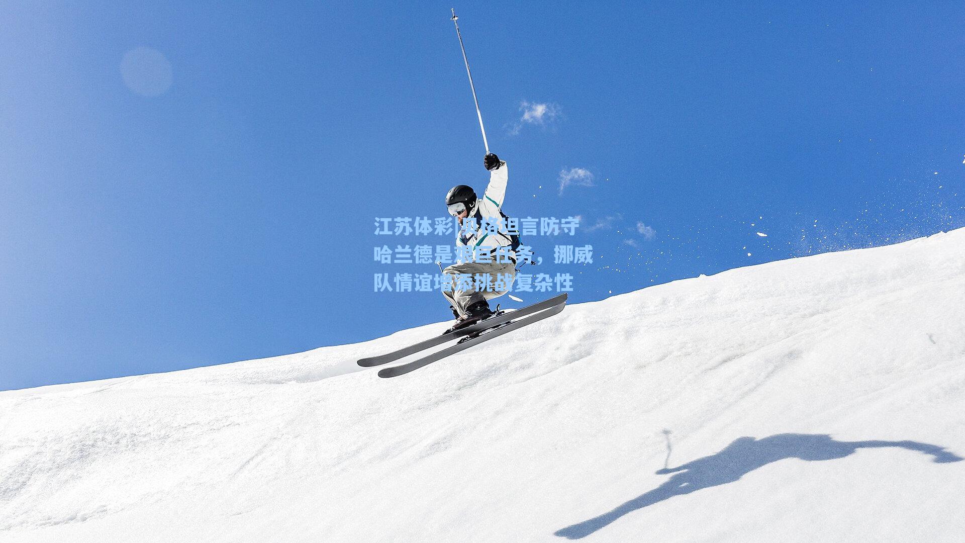 贝格坦言防守哈兰德是艰巨任务，挪威队情谊增添挑战复杂性