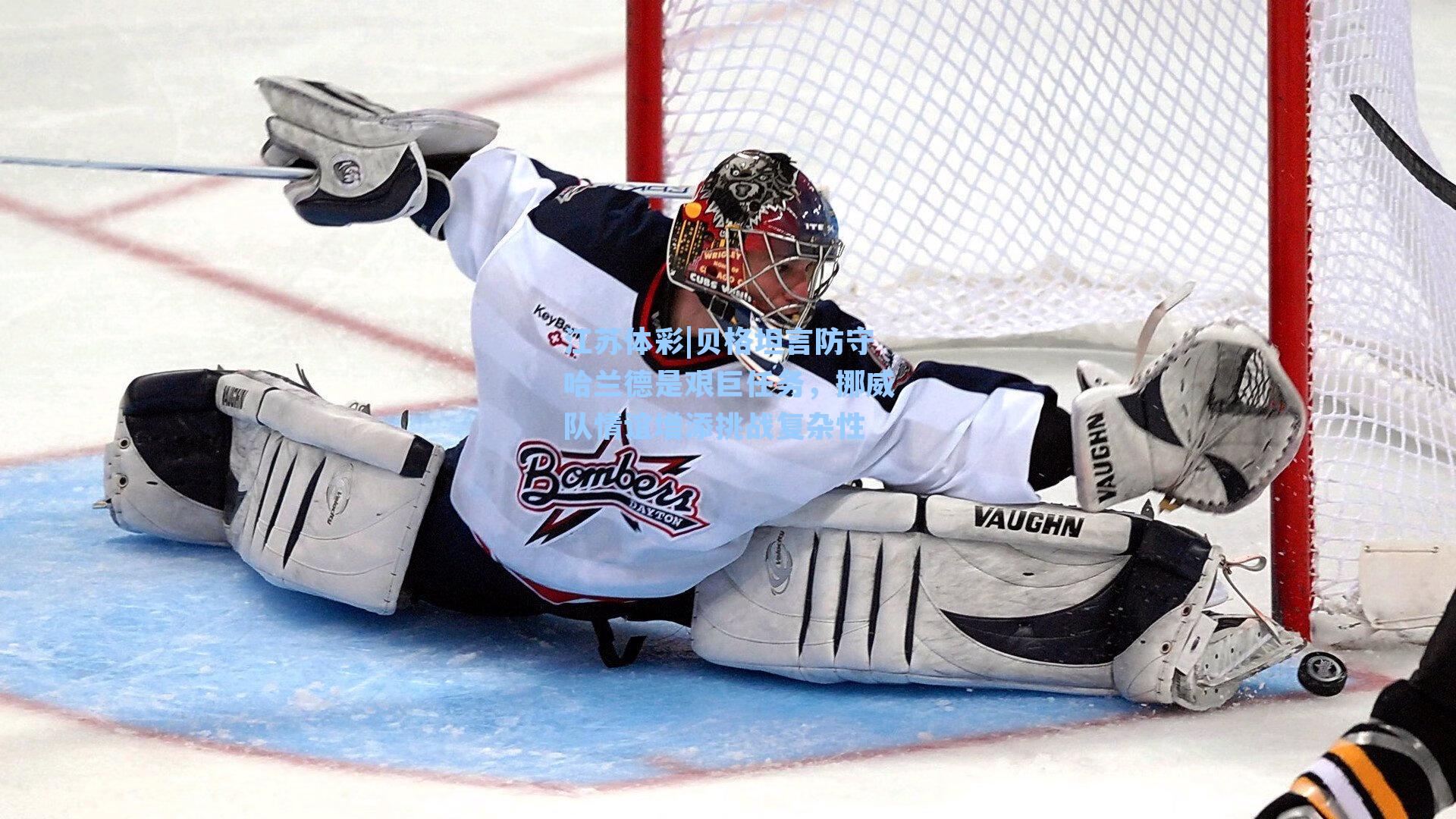 贝格坦言防守哈兰德是艰巨任务，挪威队情谊增添挑战复杂性