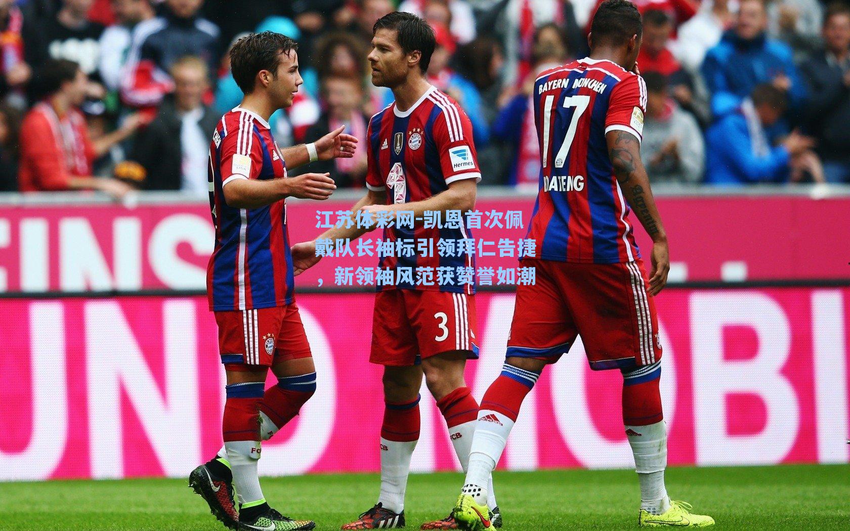 凯恩首次佩戴队长袖标引领拜仁告捷，新领袖风范获赞誉如潮