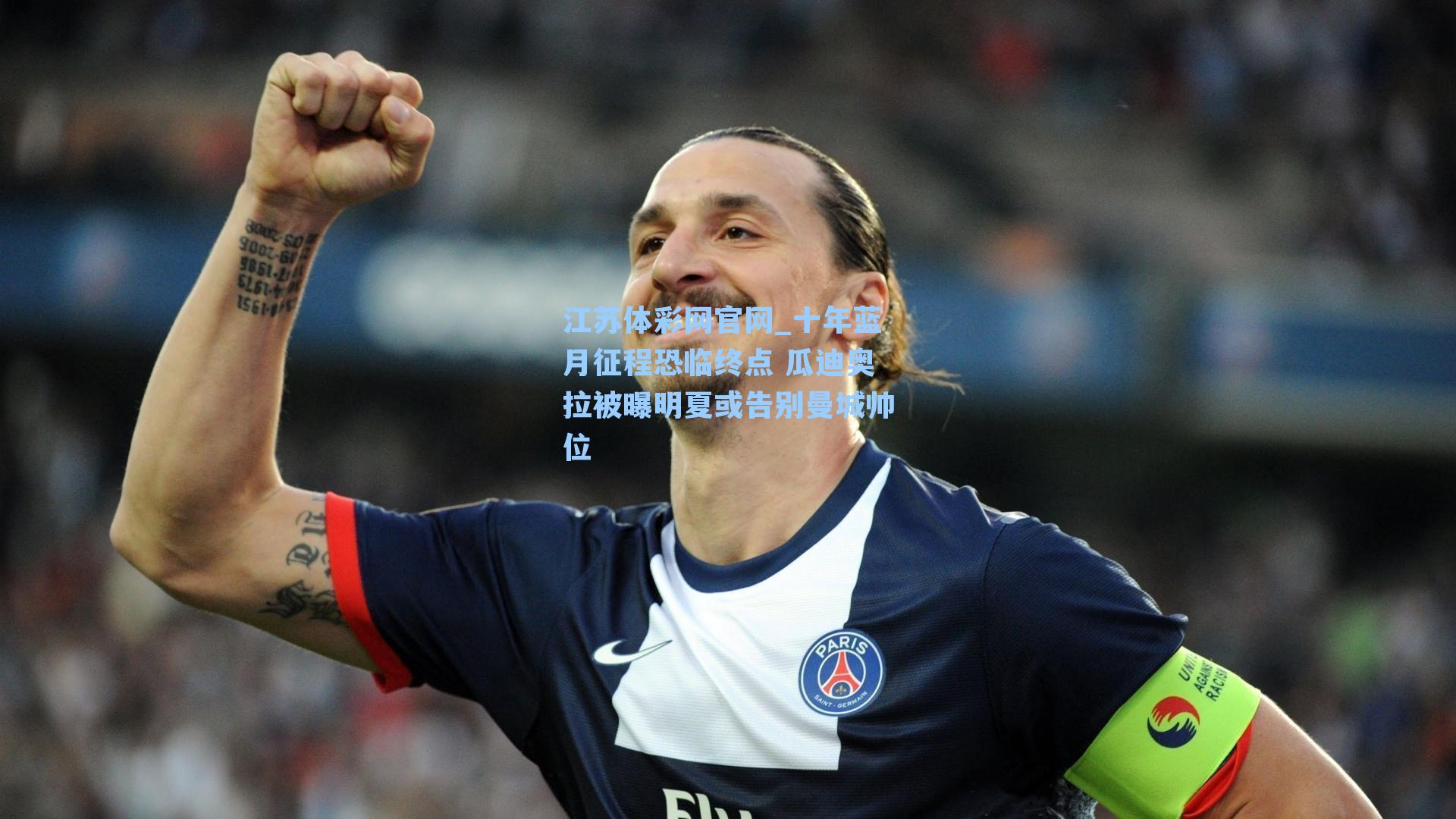 十年蓝月征程恐临终点 瓜迪奥拉被曝明夏或告别曼城帅位