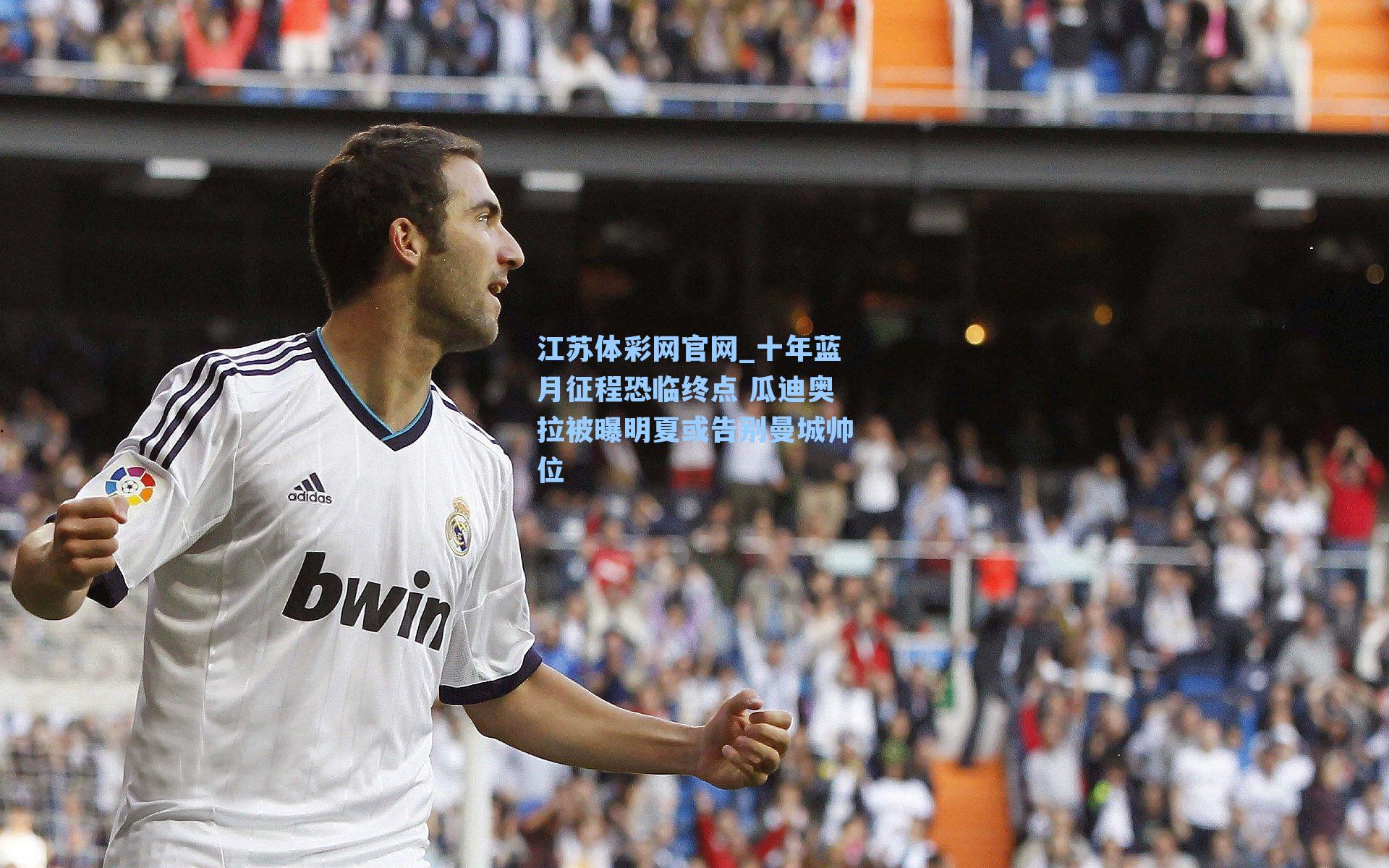 十年蓝月征程恐临终点 瓜迪奥拉被曝明夏或告别曼城帅位