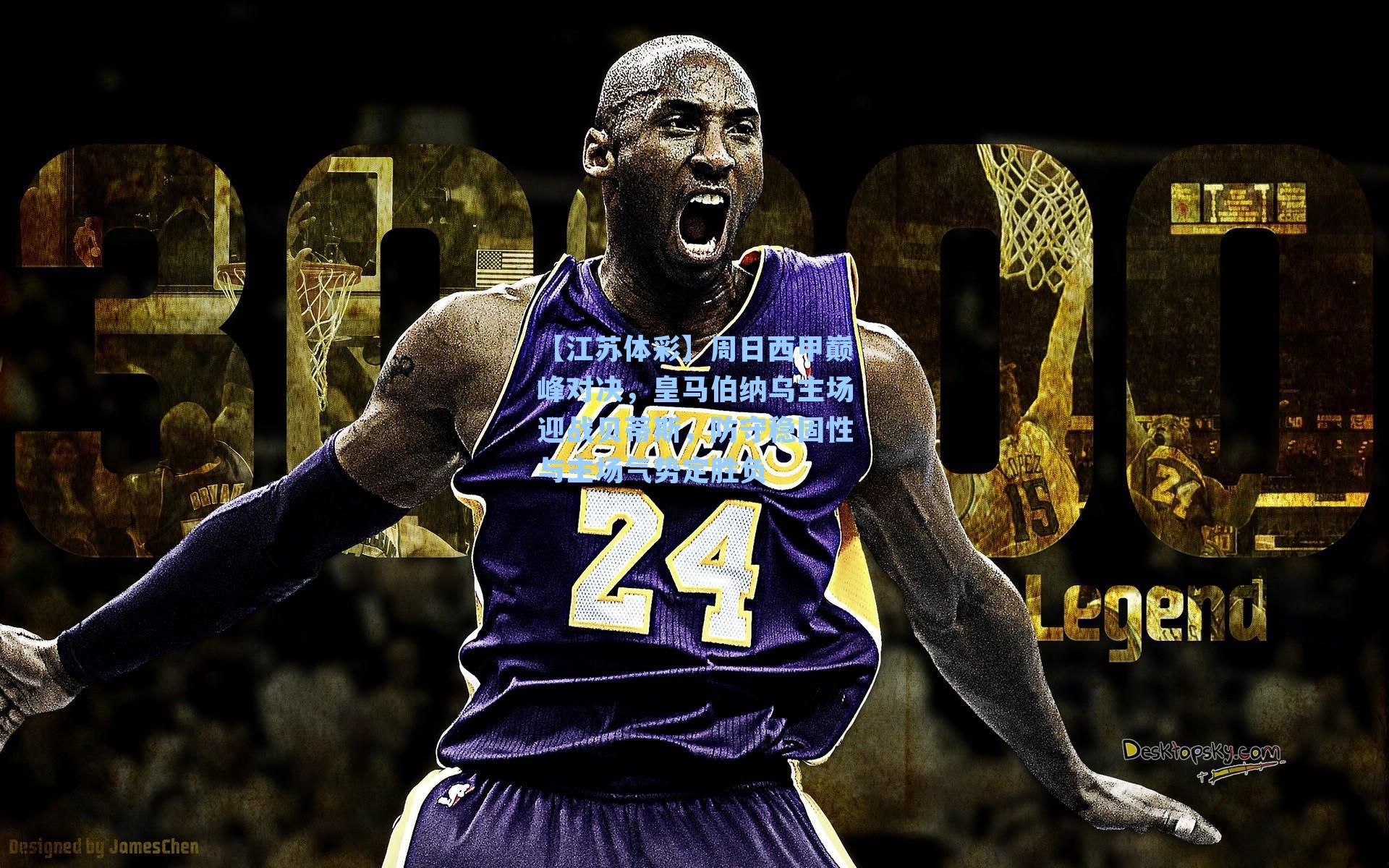 周日西甲巅峰对决，皇马伯纳乌主场迎战贝蒂斯，防守稳固性与主场气势定胜负