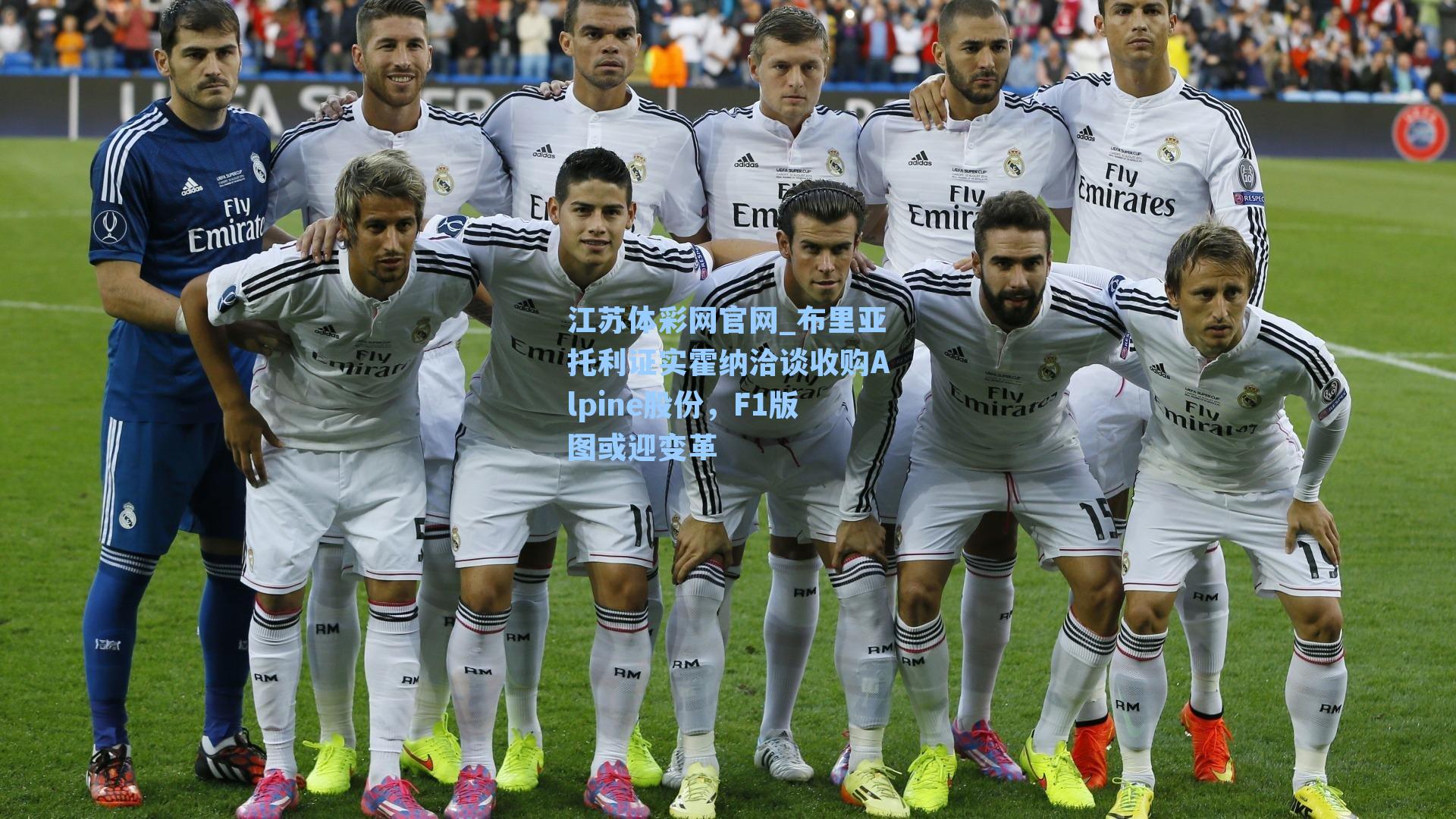 布里亚托利证实霍纳洽谈收购Alpine股份，F1版图或迎变革