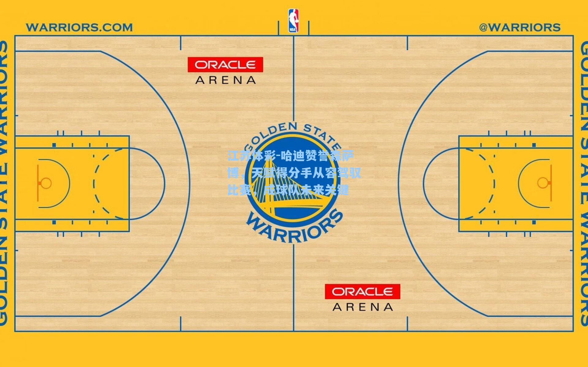 哈迪赞誉森萨博,天赋得分手从容驾驭比赛,成球队未来关键