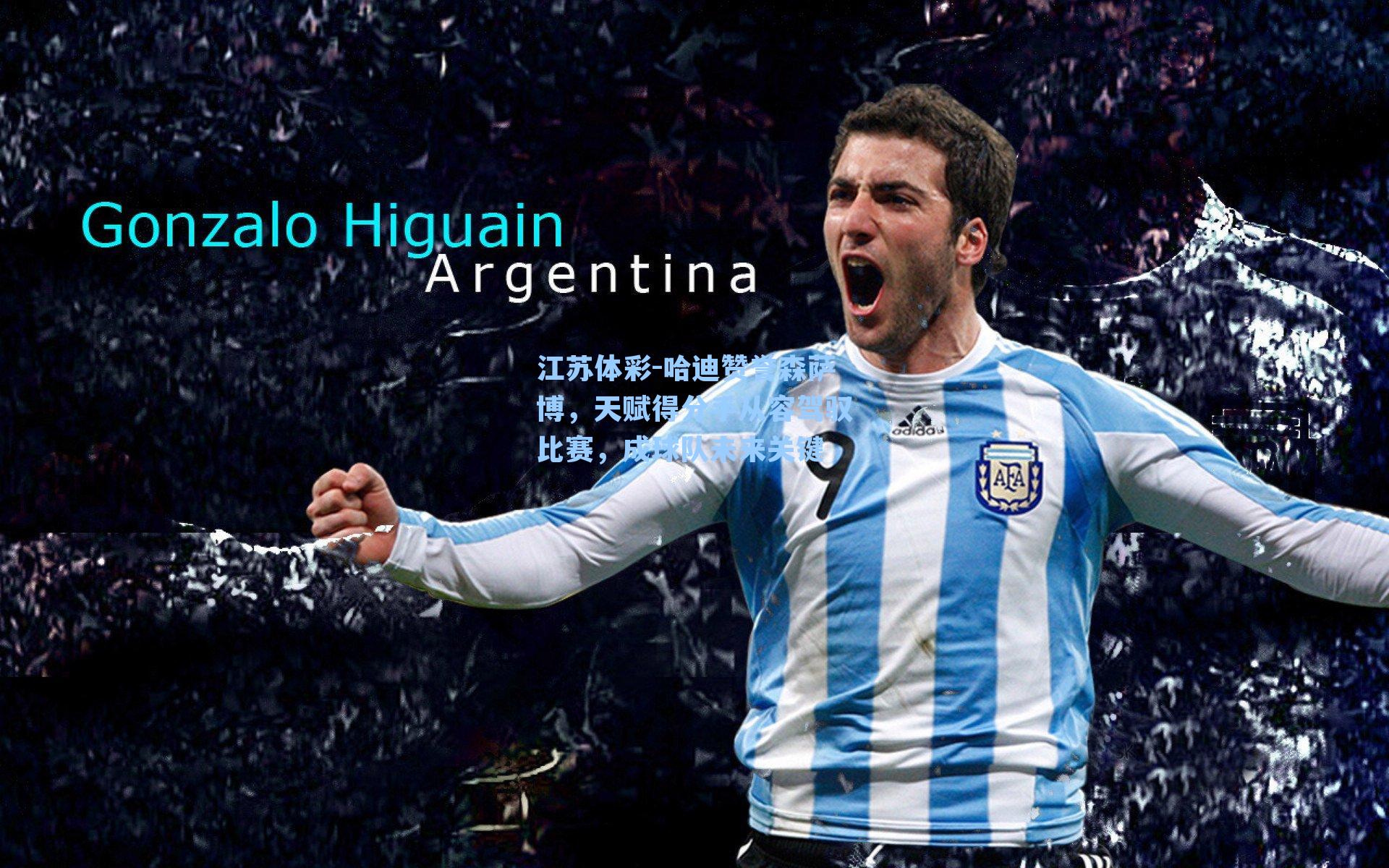 哈迪赞誉森萨博,天赋得分手从容驾驭比赛,成球队未来关键