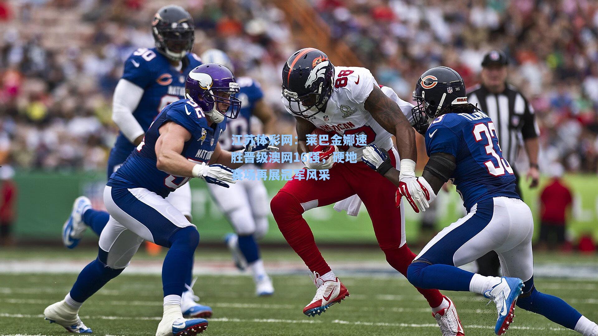 莱巴金娜速胜晋级澳网16强，硬地赛场再展冠军风采