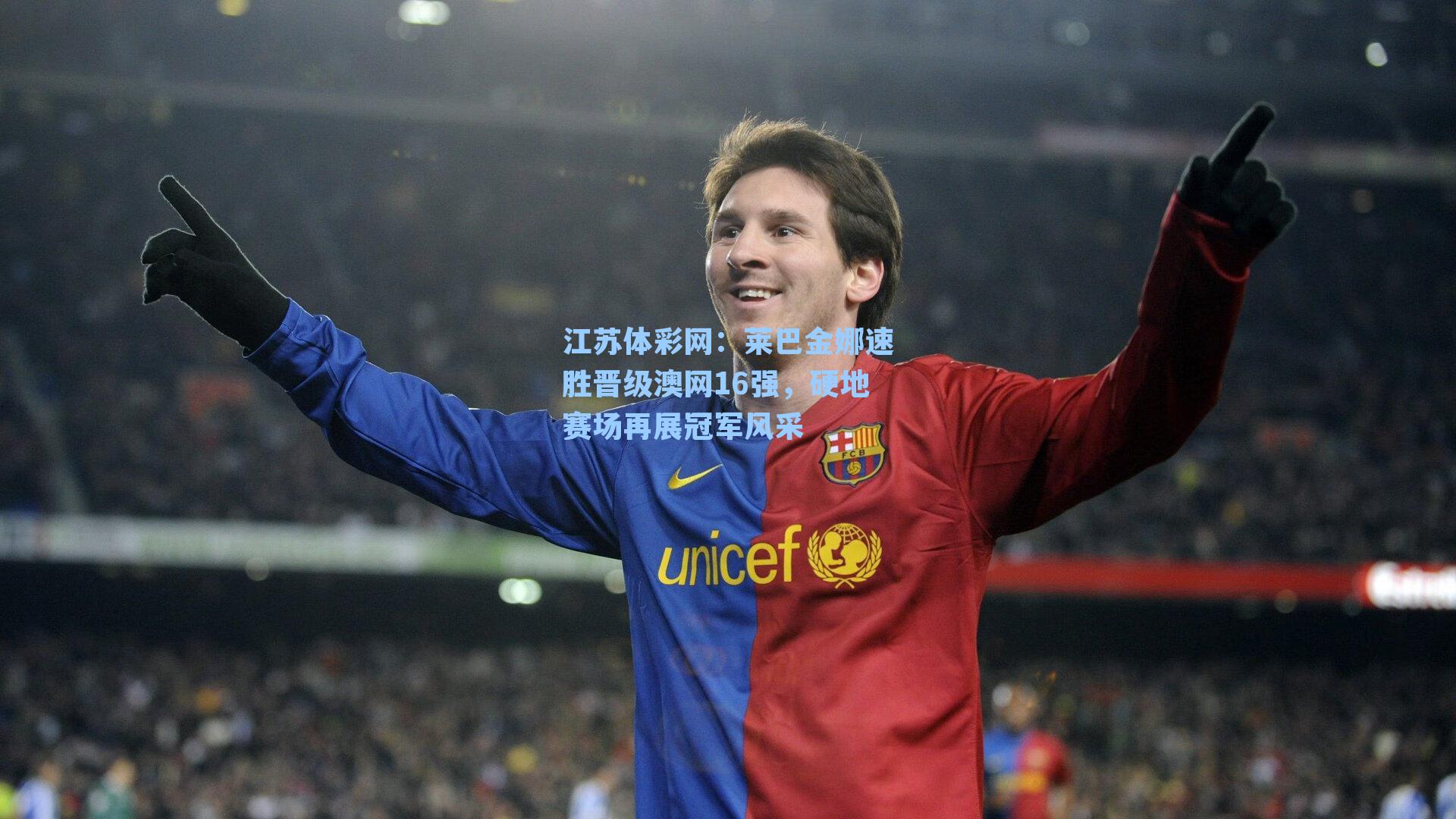 莱巴金娜速胜晋级澳网16强，硬地赛场再展冠军风采