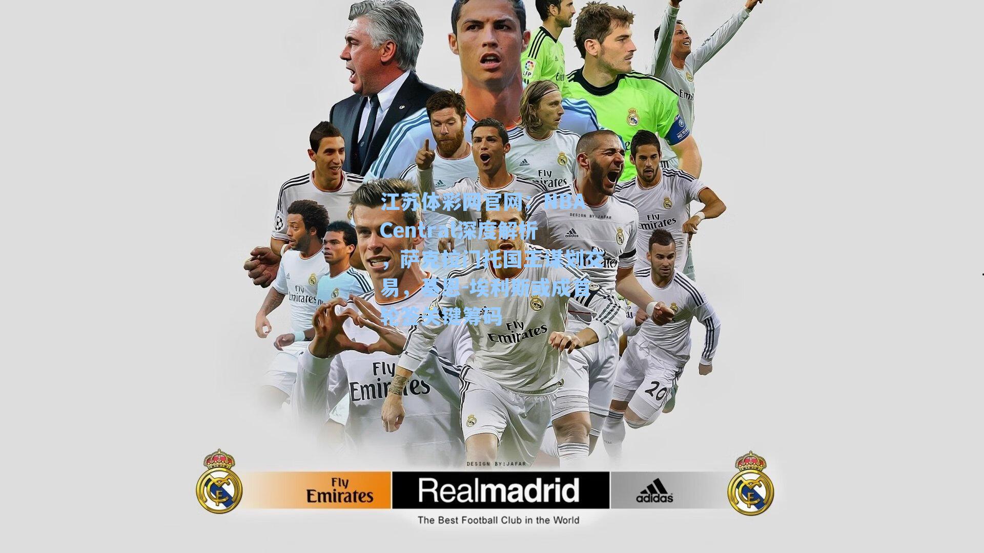 NBACentral深度解析,萨克拉门托国王谋划交易,基恩-埃利斯或成首轮签关键筹码