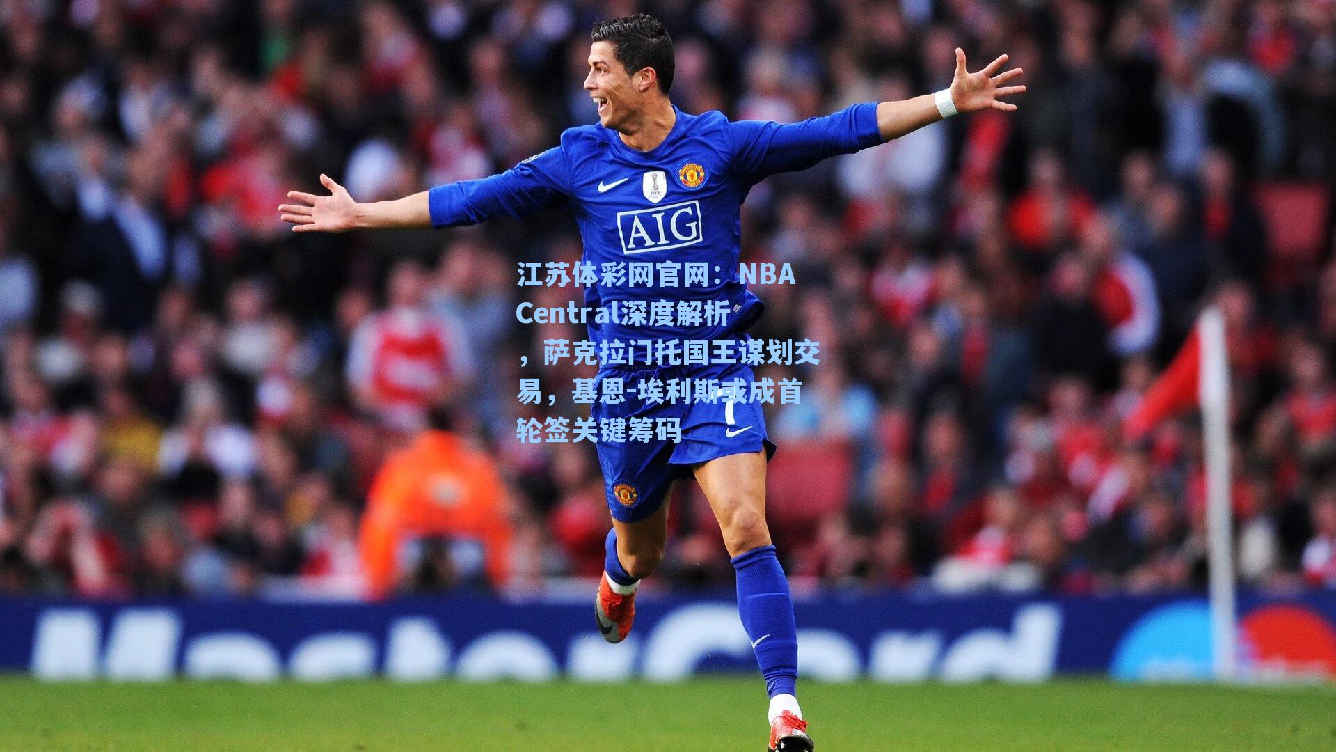 NBACentral深度解析,萨克拉门托国王谋划交易,基恩-埃利斯或成首轮签关键筹码