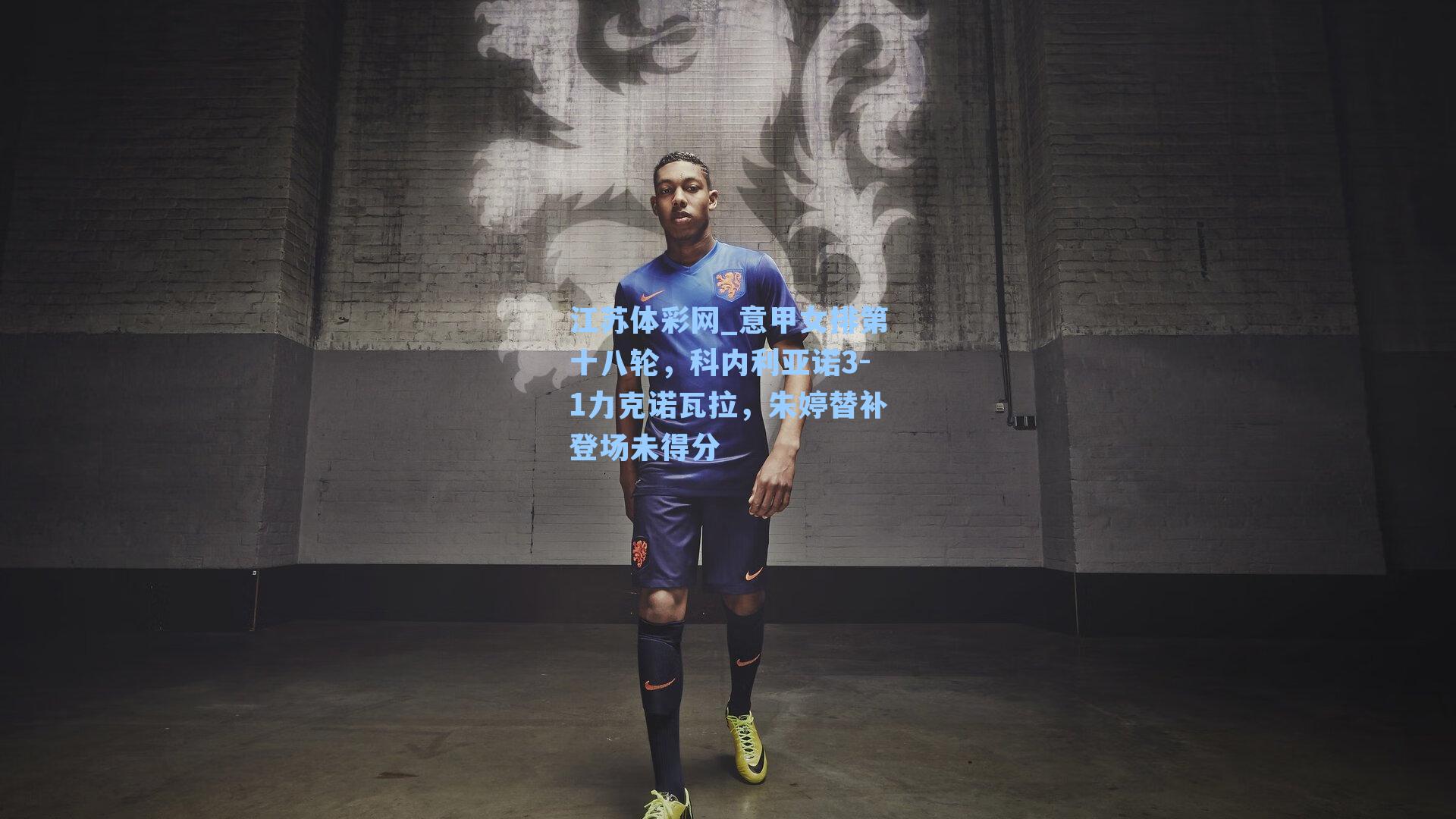 意甲女排第十八轮，科内利亚诺3-1力克诺瓦拉，朱婷替补登场未得分