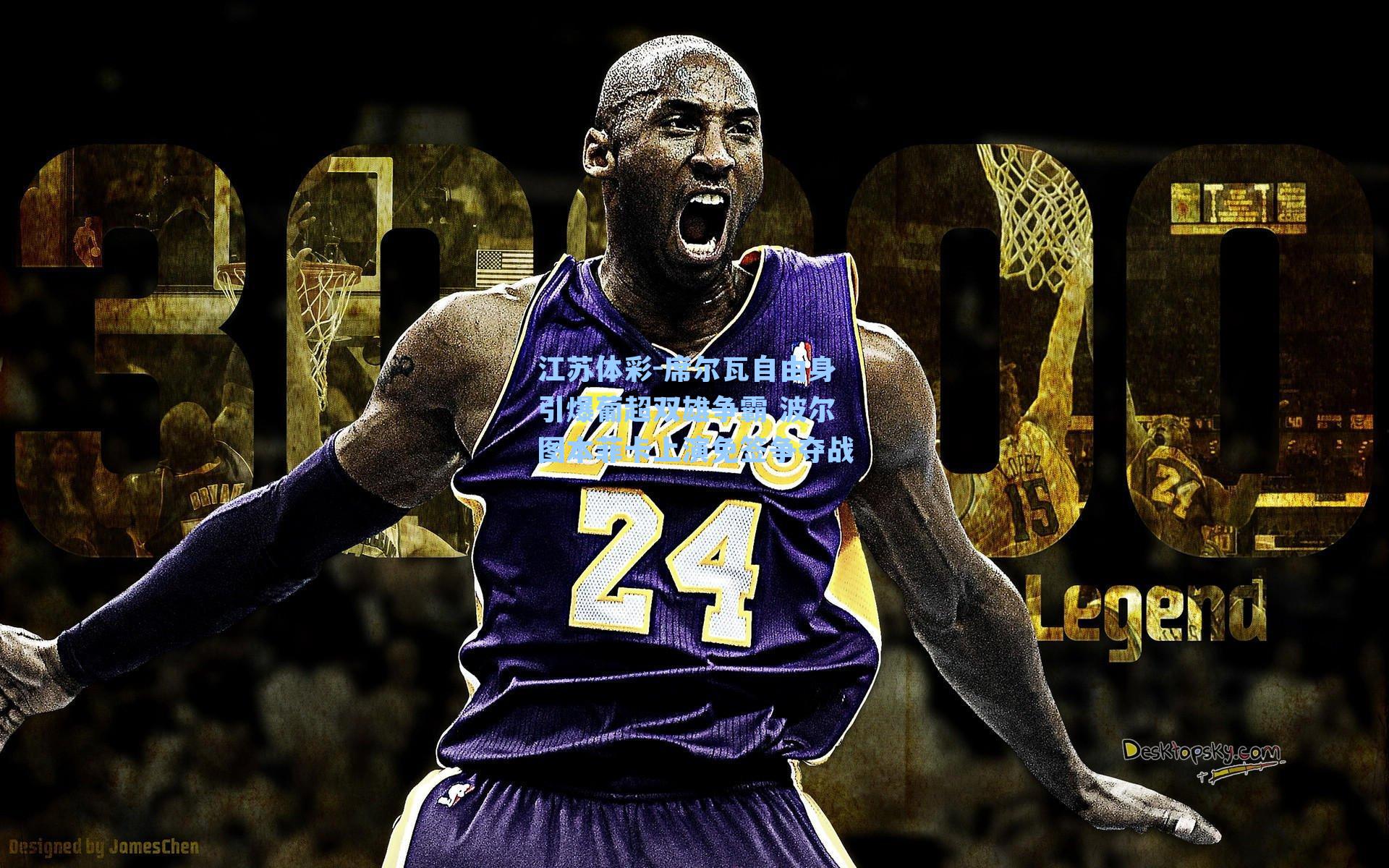 席尔瓦自由身引爆葡超双雄争霸 波尔图本菲卡上演免签争夺战