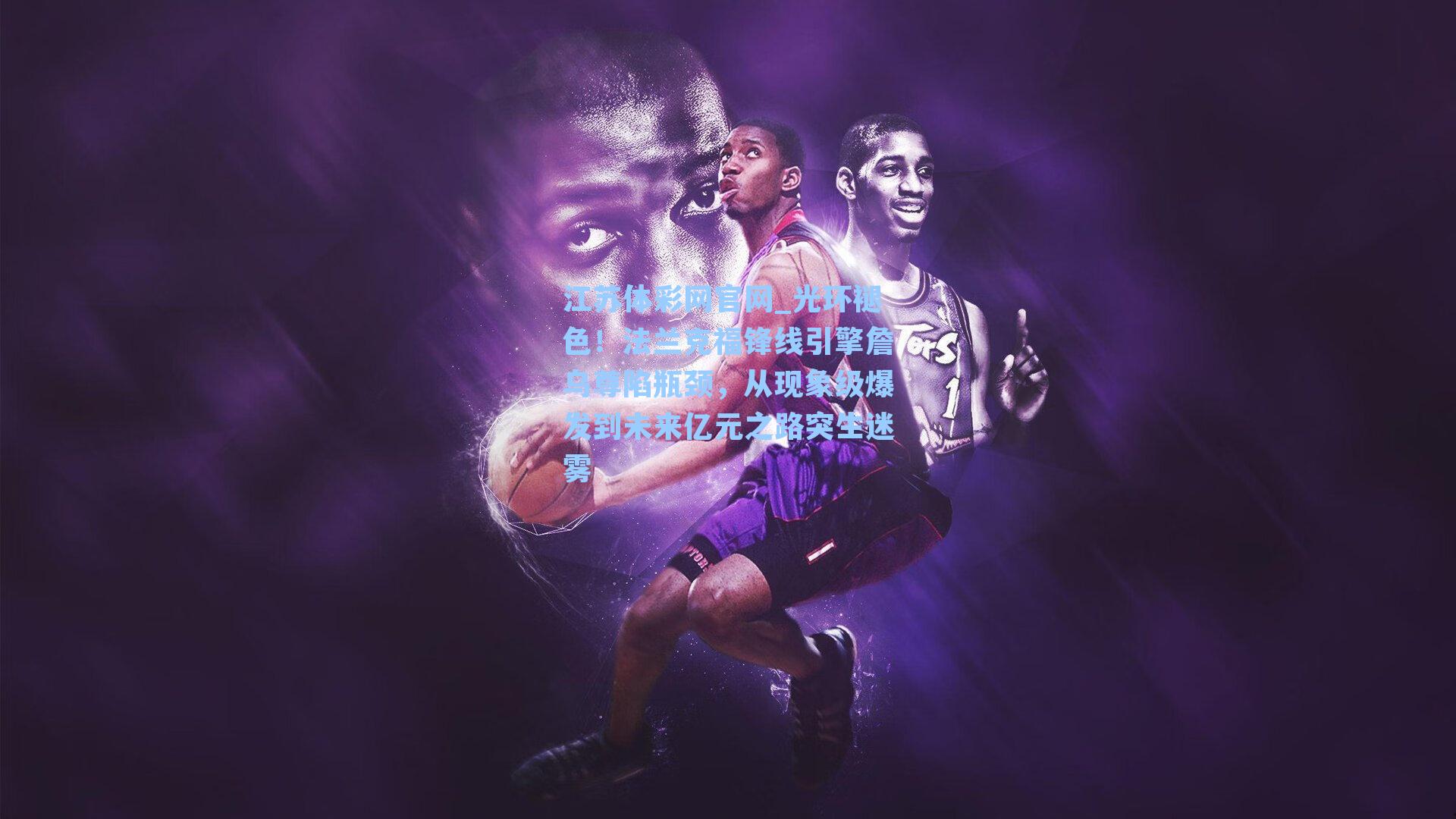 光环褪色！法兰克福锋线引擎詹乌尊陷瓶颈，从现象级爆发到未来亿元之路突生迷雾