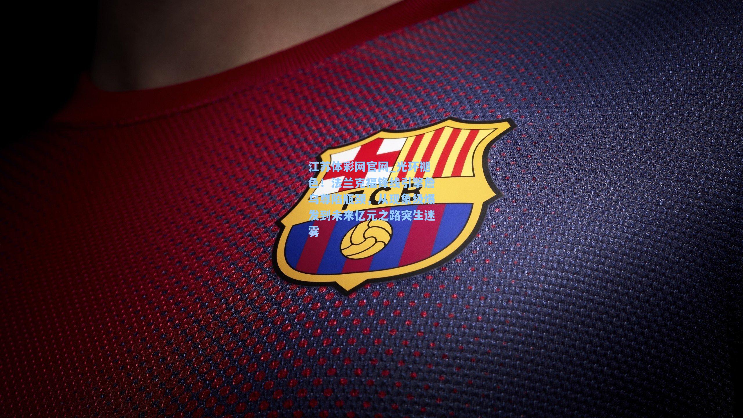 光环褪色！法兰克福锋线引擎詹乌尊陷瓶颈，从现象级爆发到未来亿元之路突生迷雾