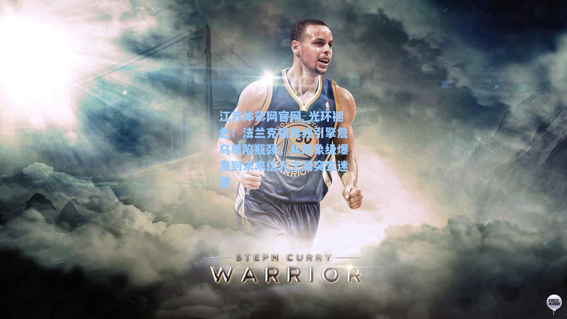 光环褪色！法兰克福锋线引擎詹乌尊陷瓶颈，从现象级爆发到未来亿元之路突生迷雾