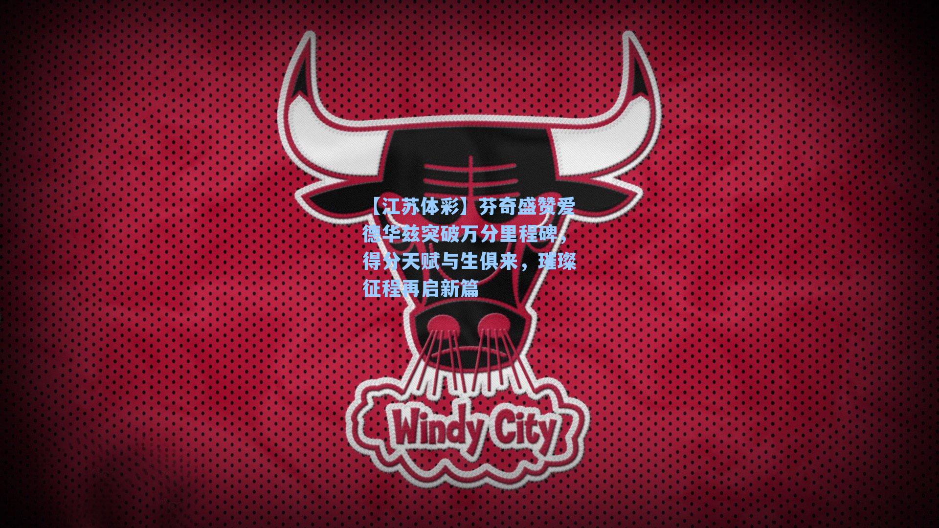 芬奇盛赞爱德华兹突破万分里程碑，得分天赋与生俱来，璀璨征程再启新篇