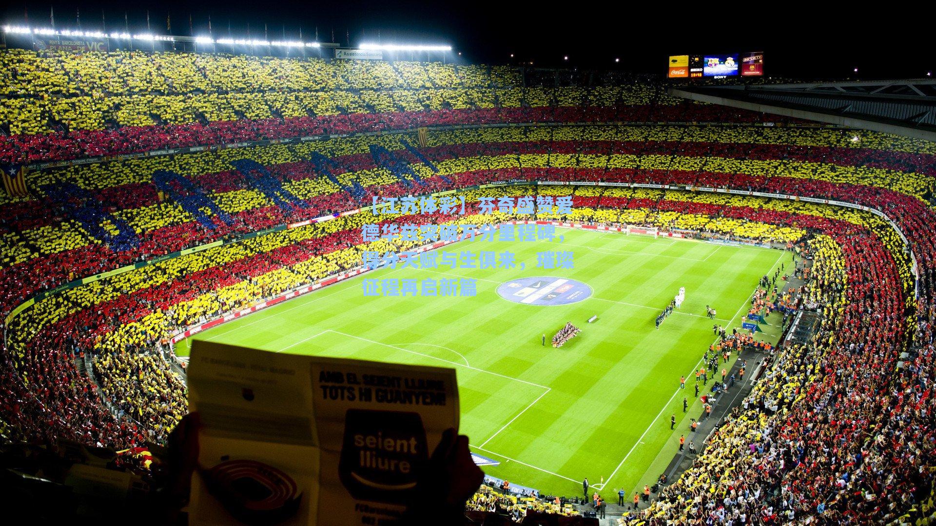 芬奇盛赞爱德华兹突破万分里程碑，得分天赋与生俱来，璀璨征程再启新篇