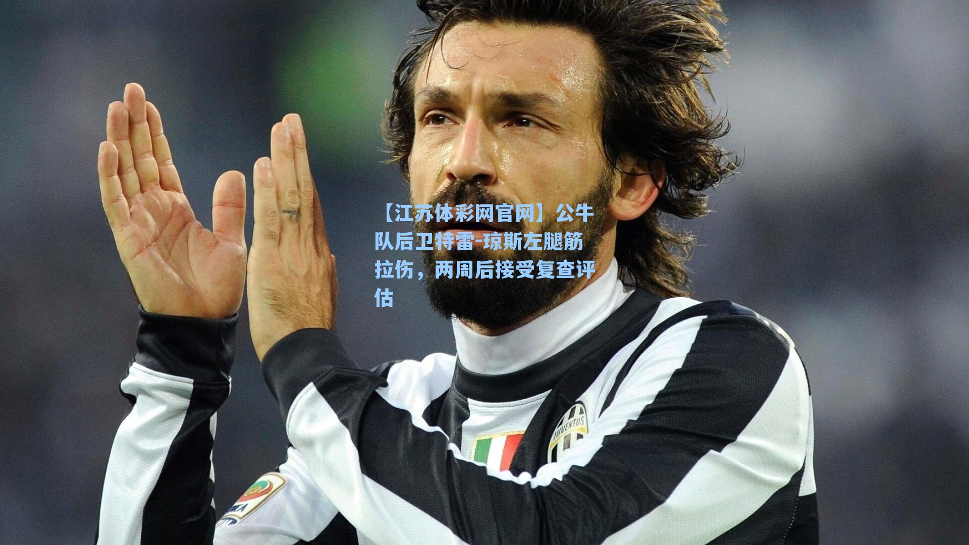 公牛队后卫特雷-琼斯左腿筋拉伤，两周后接受复查评估