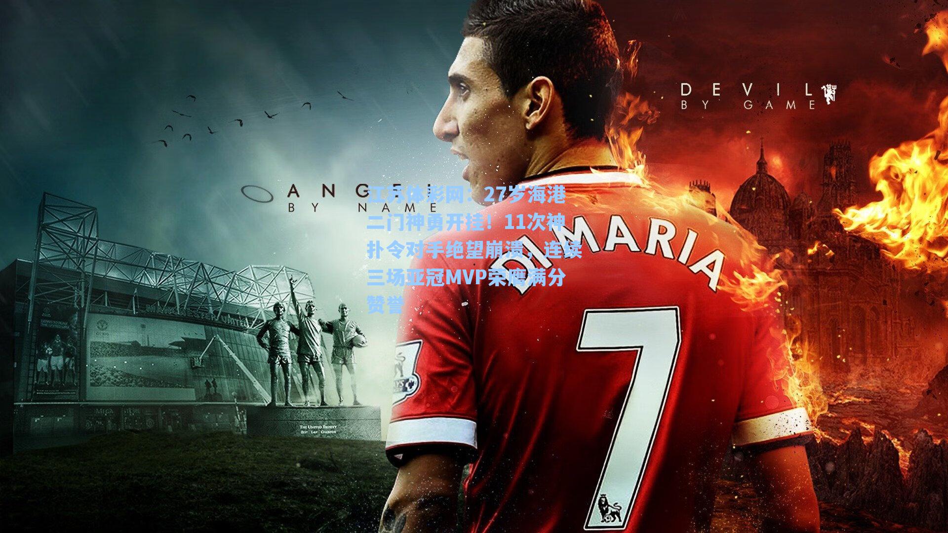 27岁海港二门神勇开挂！11次神扑令对手绝望崩溃，连续三场亚冠MVP荣膺满分赞誉