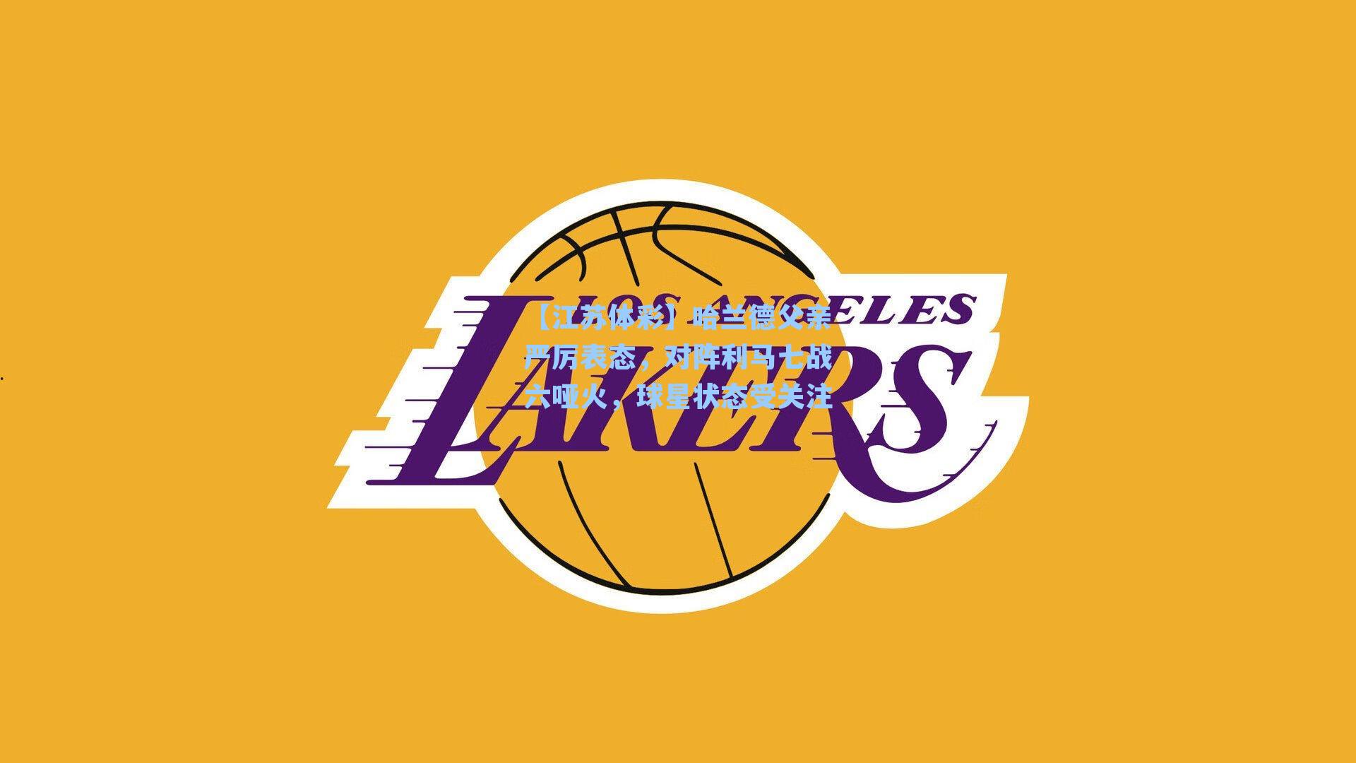 哈兰德父亲严厉表态，对阵利马七战六哑火，球星状态受关注