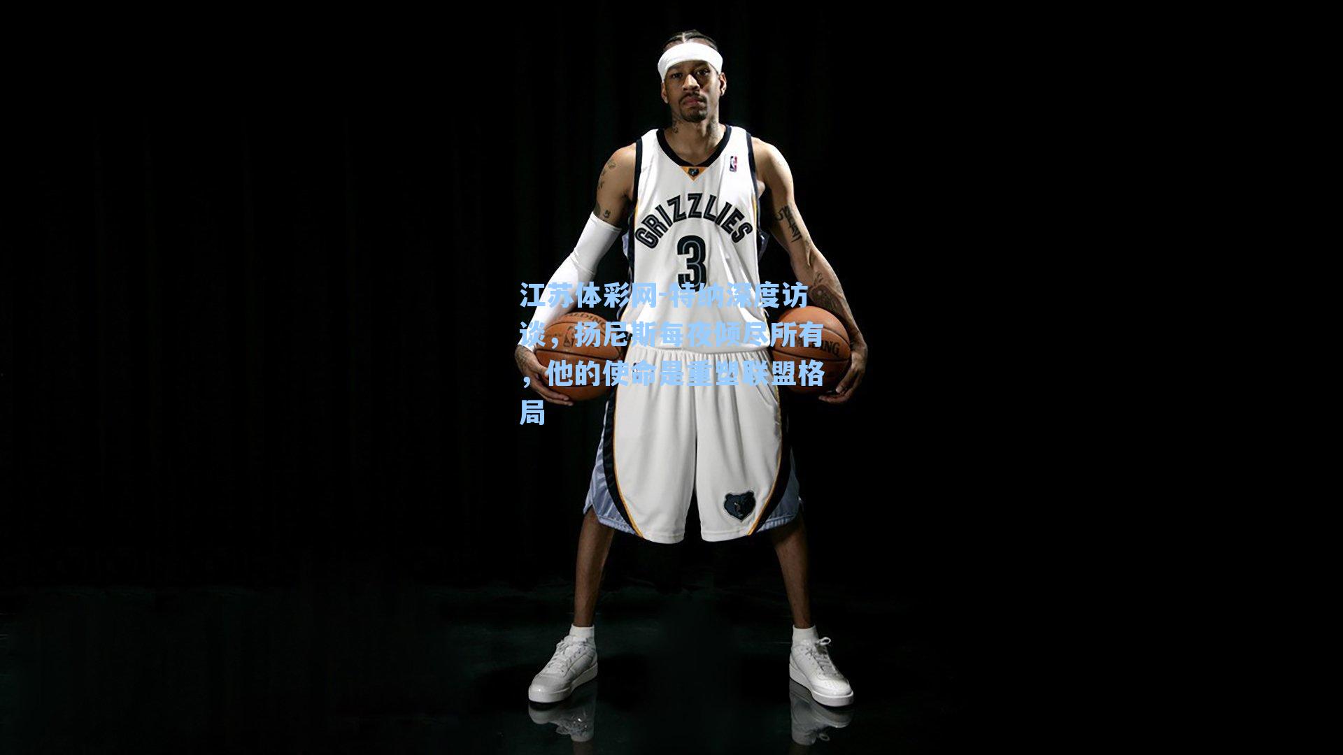 特纳深度访谈，扬尼斯每夜倾尽所有，他的使命是重塑联盟格局