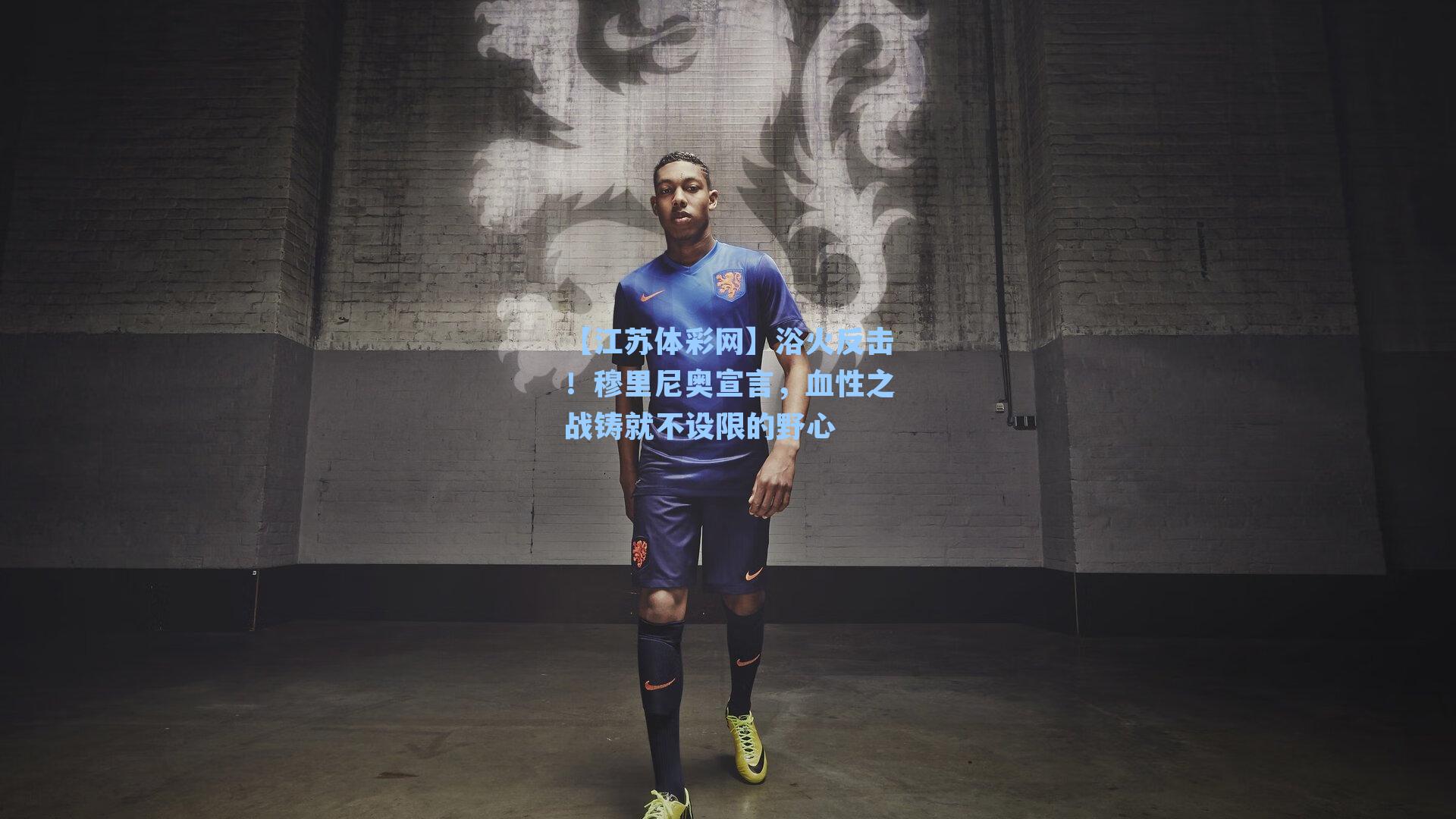 浴火反击！穆里尼奥宣言，血性之战铸就不设限的野心