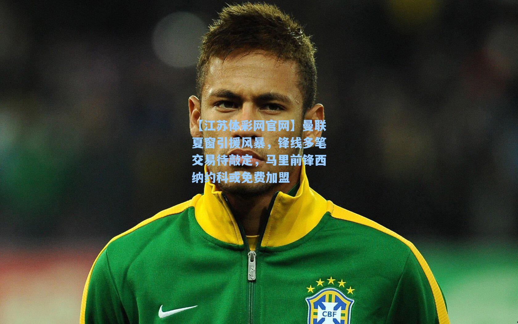 曼联夏窗引援风暴，锋线多笔交易待敲定，马里前锋西纳约科或免费加盟