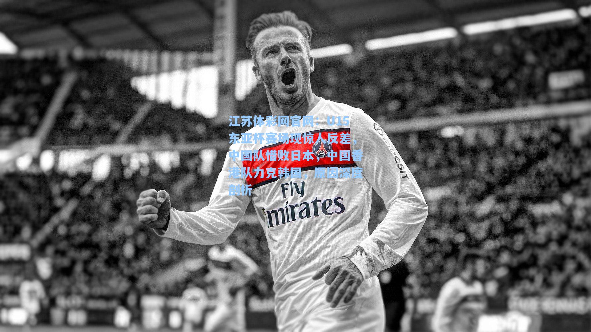 U15东亚杯赛场现惊人反差，中国队惜败日本，中国香港队力克韩国，原因深度剖析