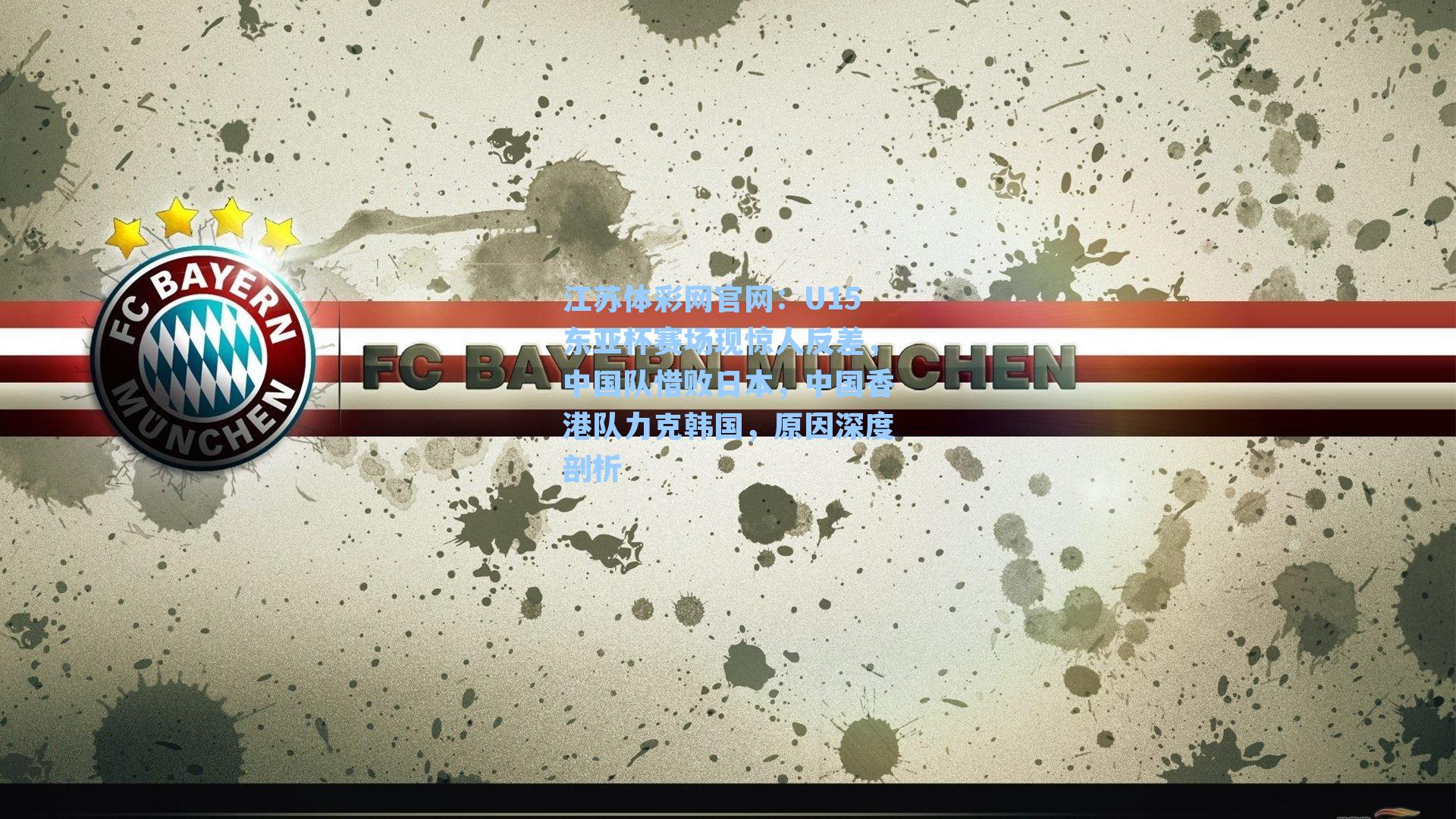 U15东亚杯赛场现惊人反差，中国队惜败日本，中国香港队力克韩国，原因深度剖析