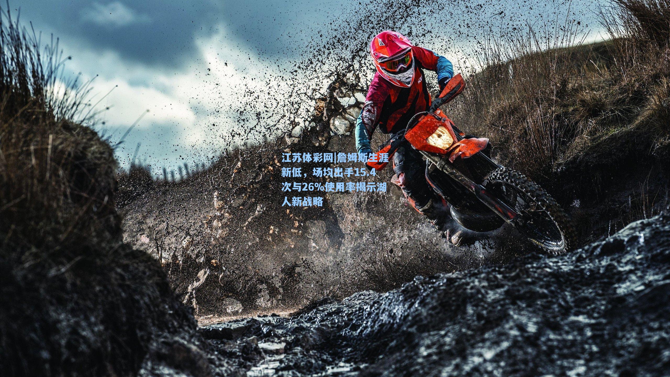 詹姆斯生涯新低,场均出手15.4次与26%使用率揭示湖人新战略