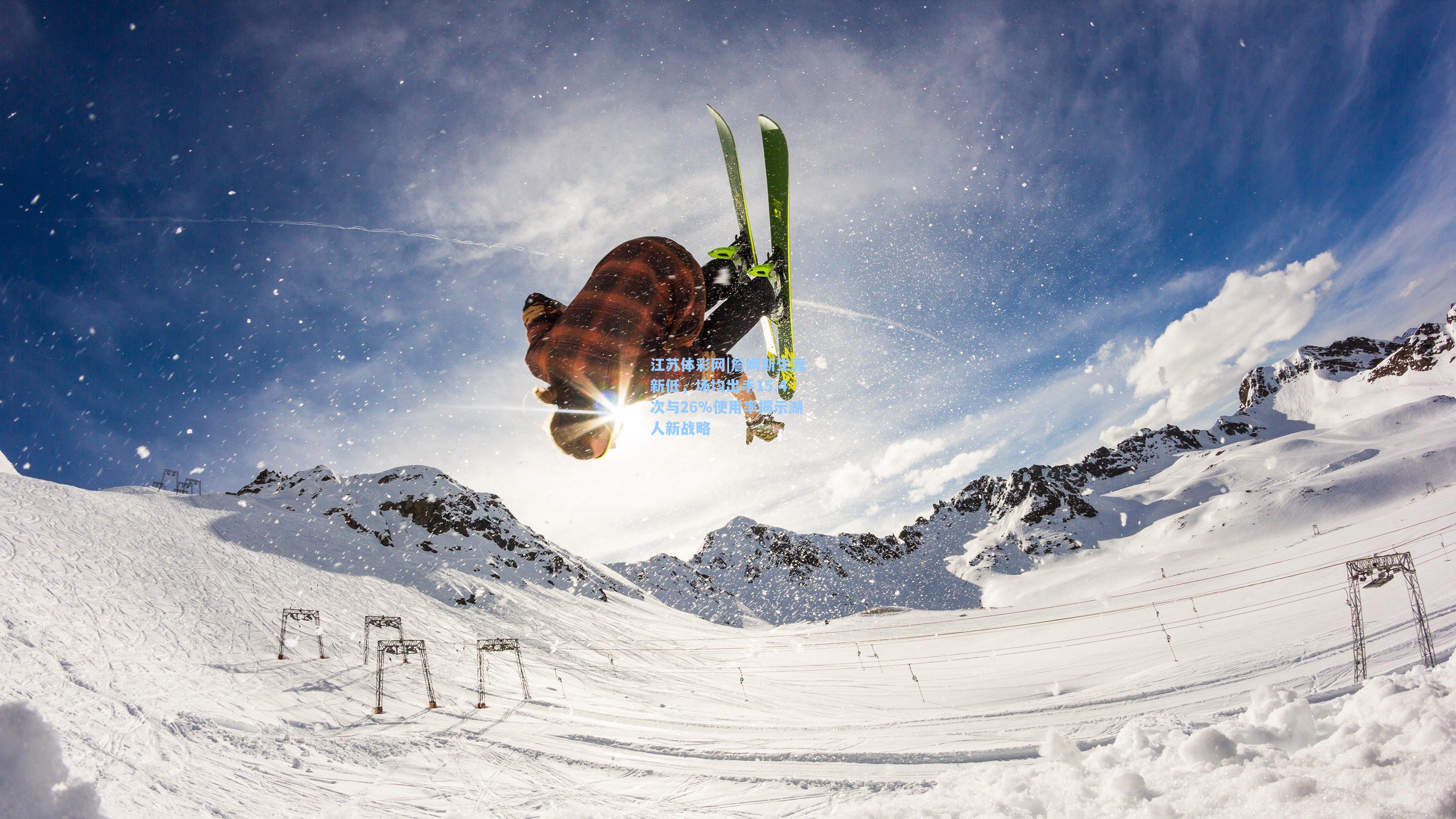 詹姆斯生涯新低,场均出手15.4次与26%使用率揭示湖人新战略