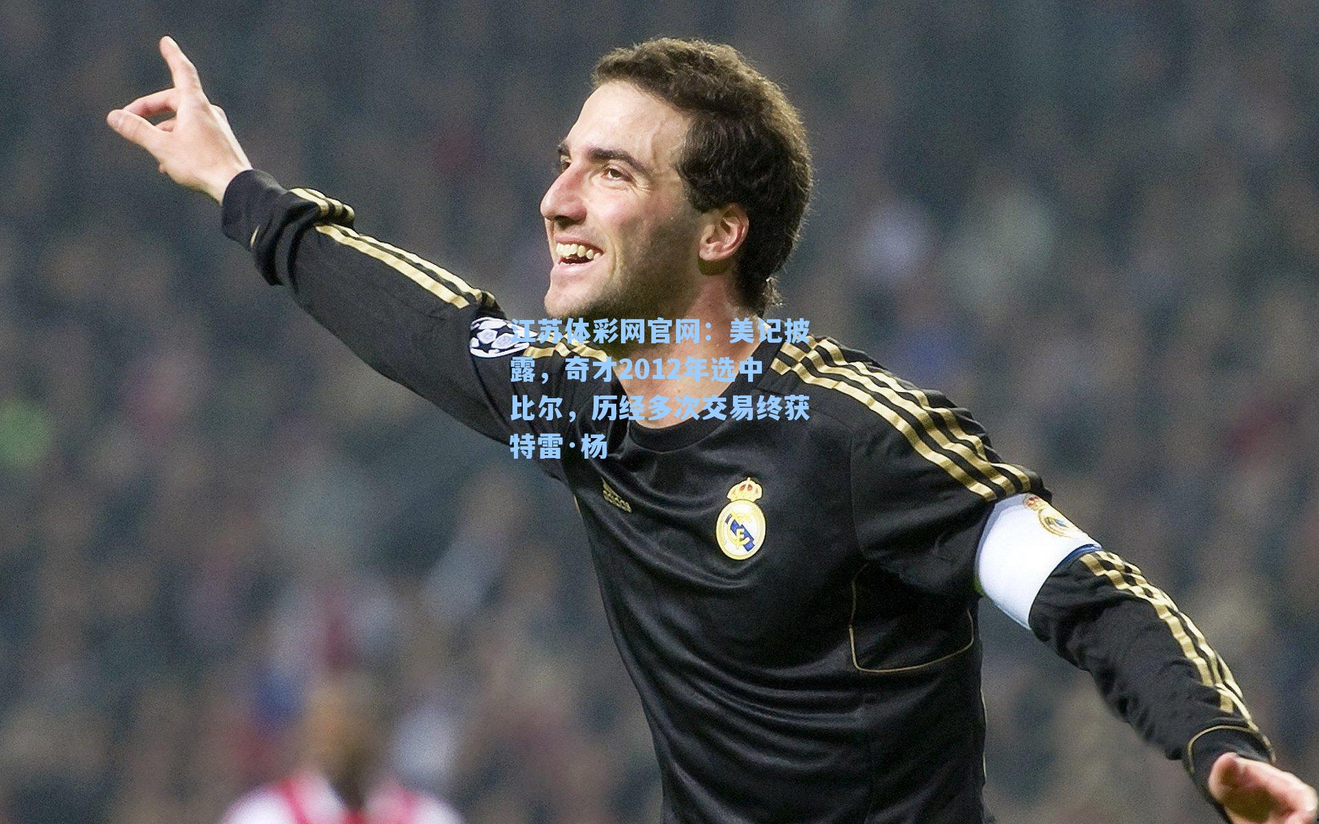 美记披露,奇才2012年选中比尔,历经多次交易终获特雷·杨