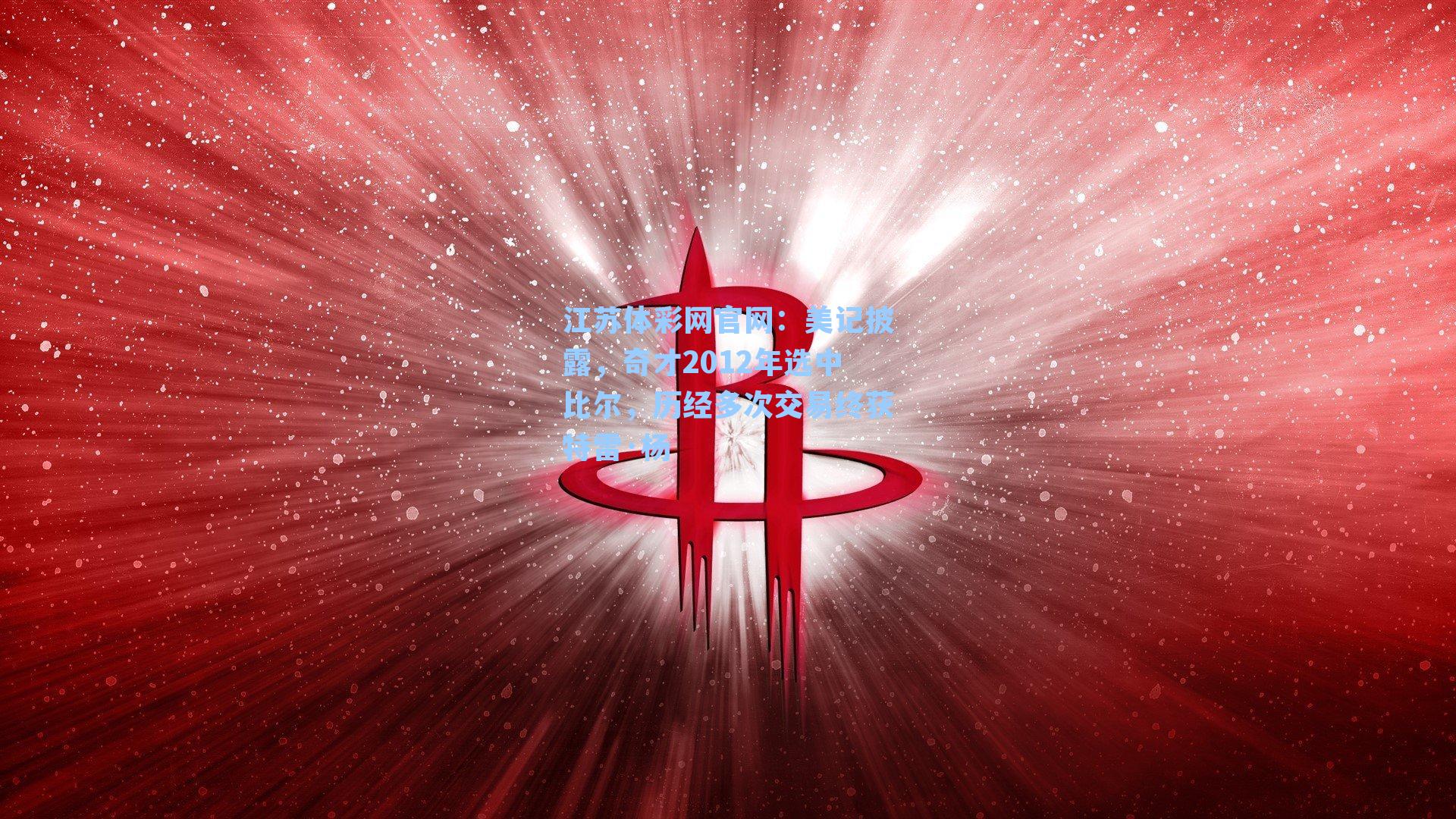 美记披露,奇才2012年选中比尔,历经多次交易终获特雷·杨