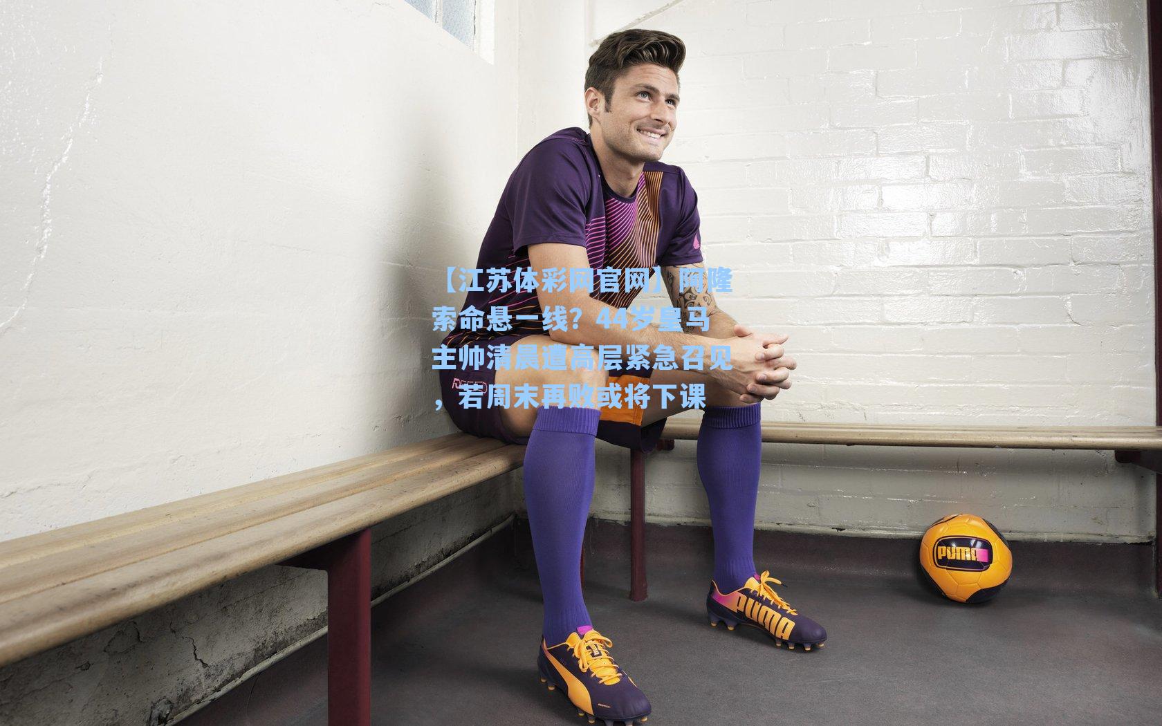 阿隆索命悬一线?44岁皇马主帅清晨遭高层紧急召见,若周末再败或将下课